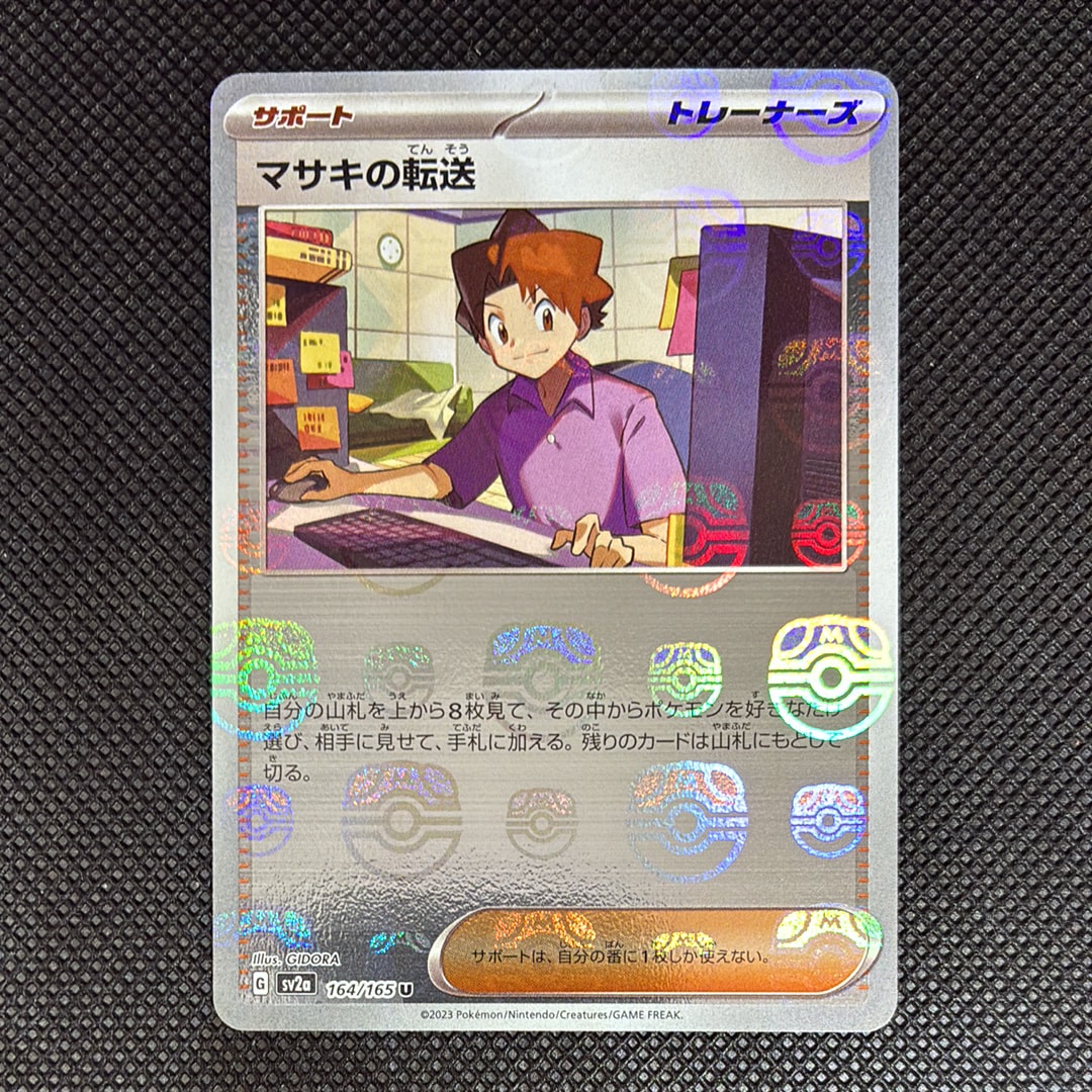 マサキの転送 U: マスターボールミラー[SV2a 164/165](強化拡張パック