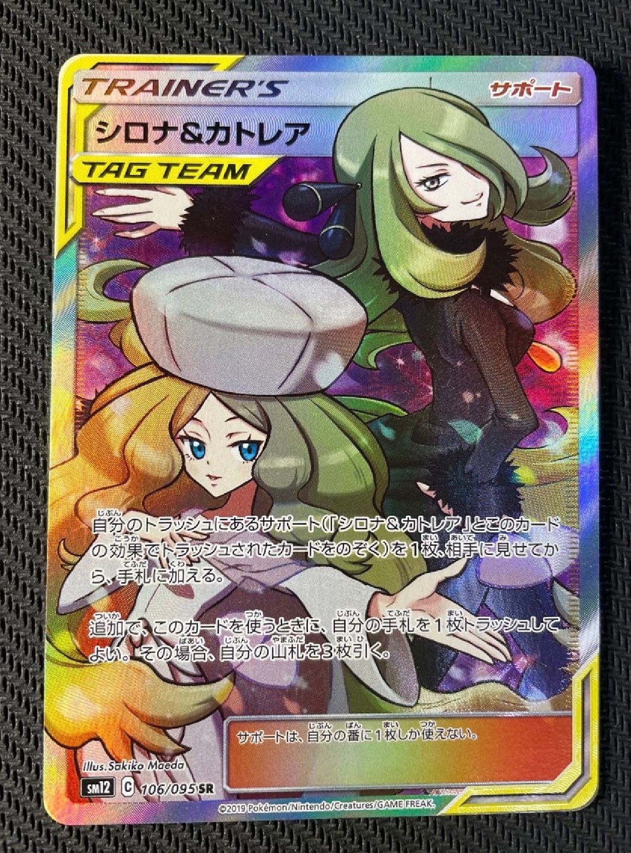 シロナ&カトレア SR[SM12 106/095](拡張パック「オルタージェネシス」)