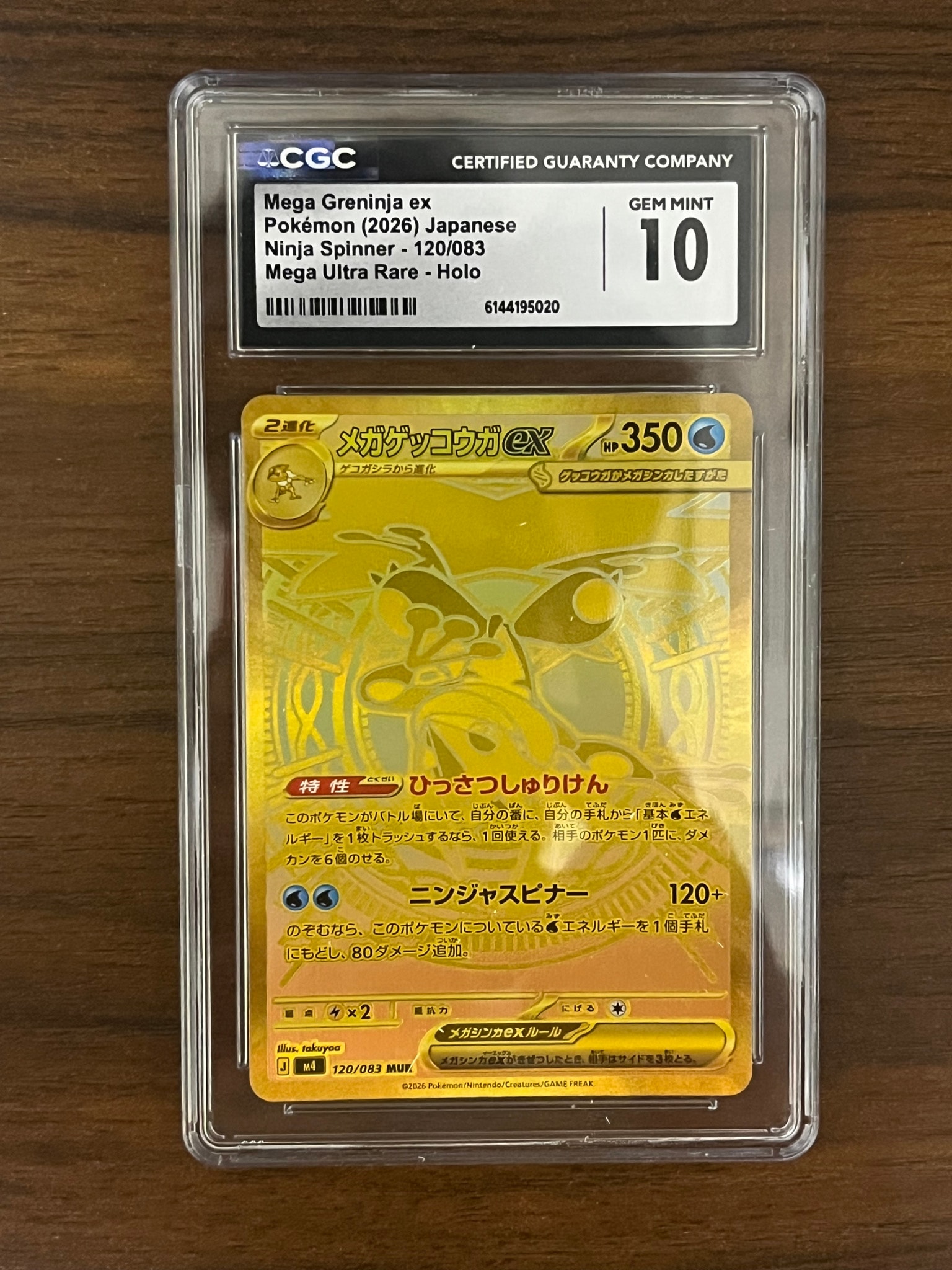 メガゲッコウガex MUR [M4 120/083](拡張パック「ニンジャスピナー