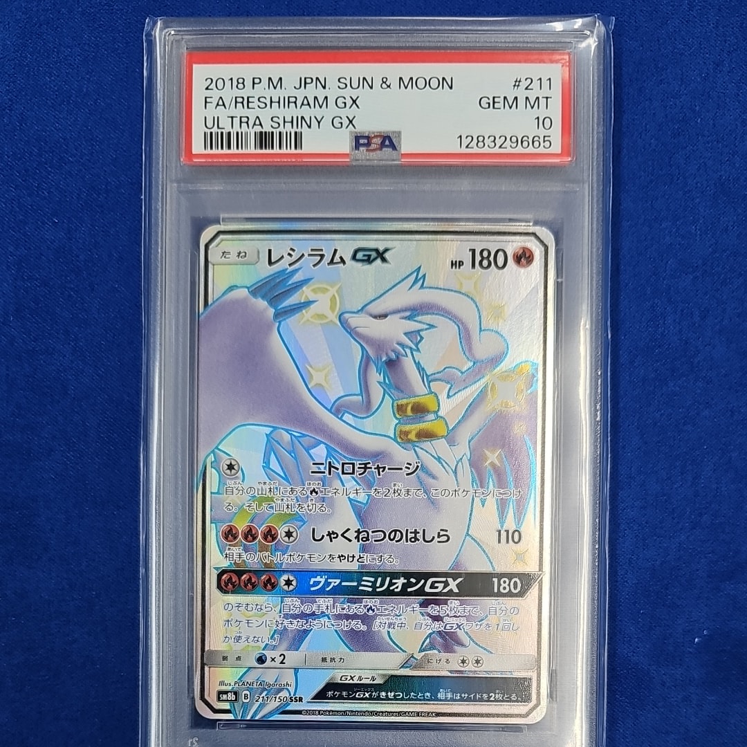 レシラムGX SSR[SM8b 211/150](ハイクラスパック「GXウルトラシャイニー」)