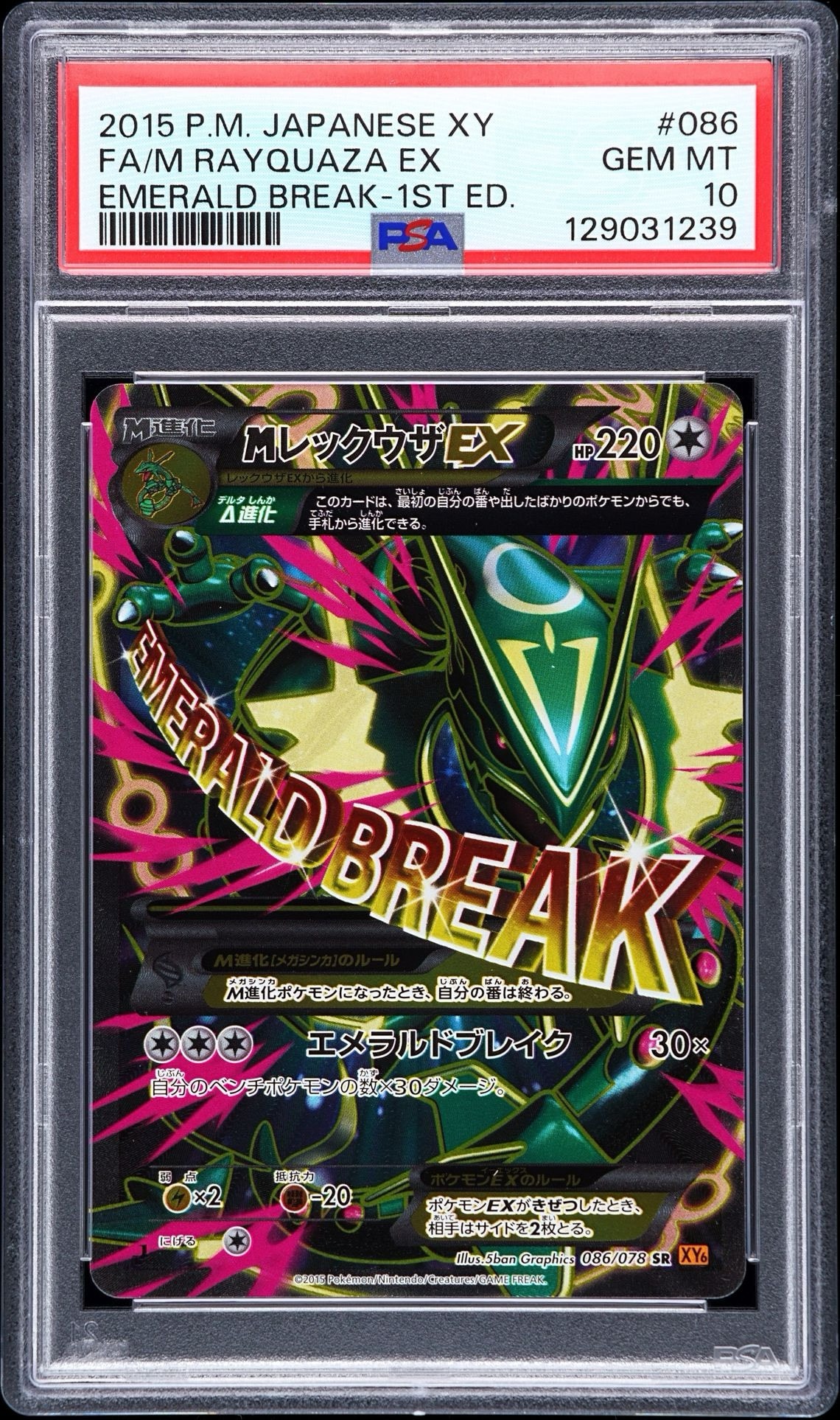 MレックウザEX SR :1ED [XY6 086/078](拡張パック「エメラルドブレイク」)