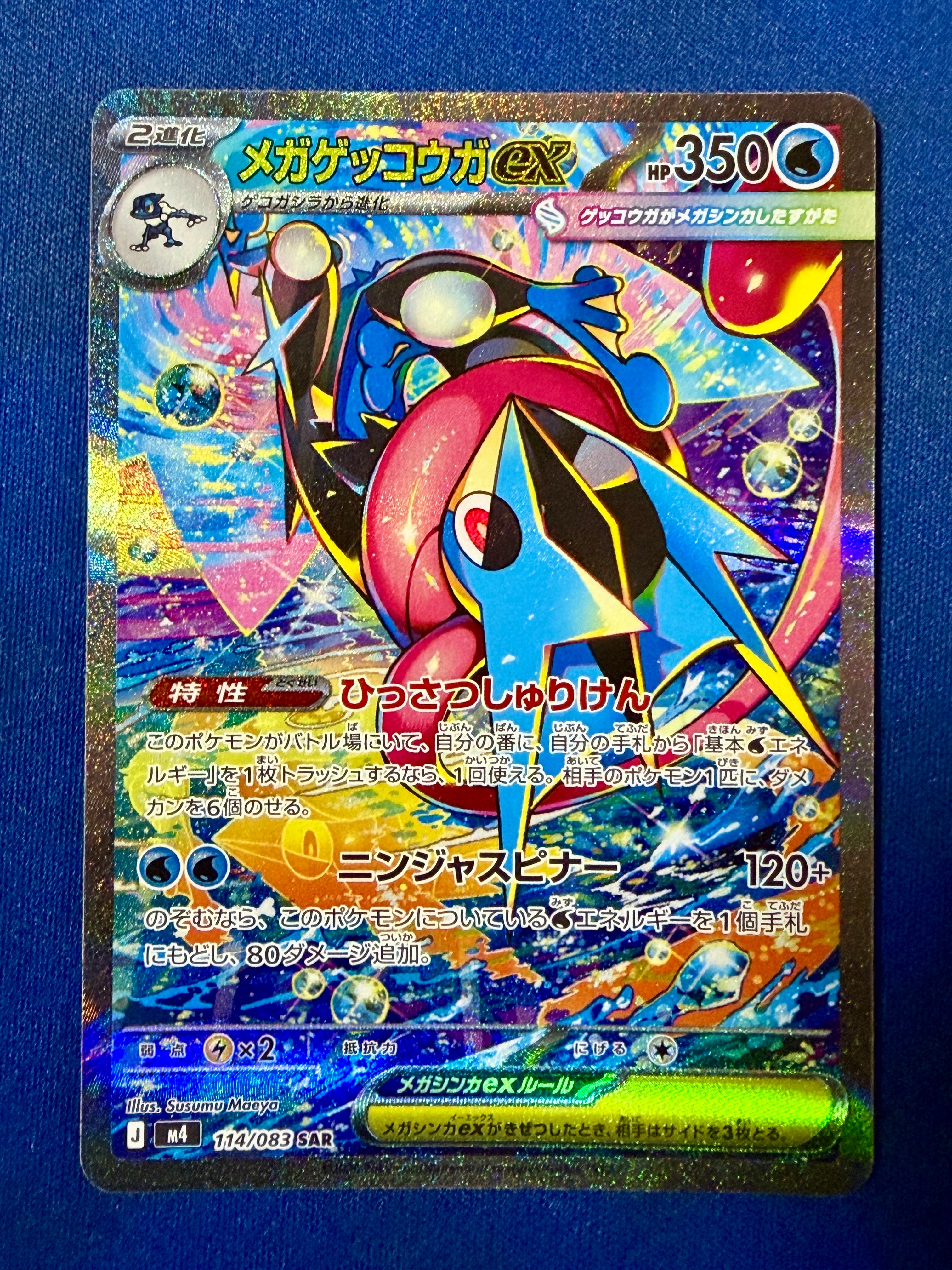 状態A】メガゲッコウガex SAR [M4 114/083](拡張パック「ニンジャ