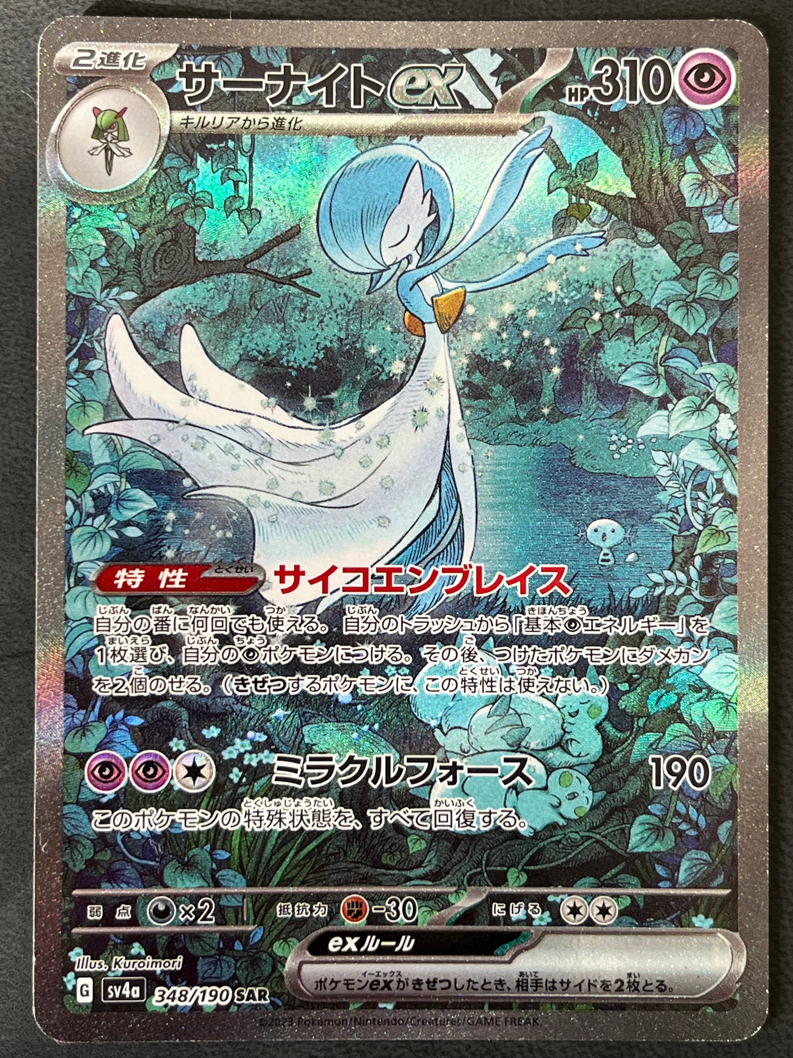 サーナイトex SAR [SV4a 348/190](ハイクラスパック「シャイニートレジャーex」)