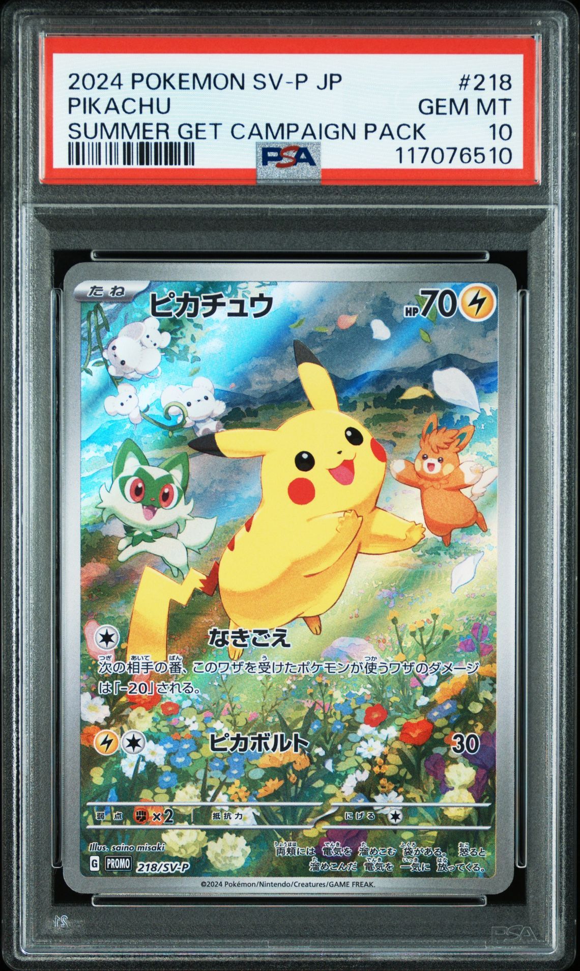 ピカチュウ P [SV-P 218](プロモカードパック「ポケカの夏がキタ!プロモカードGetキャンペーン!」)