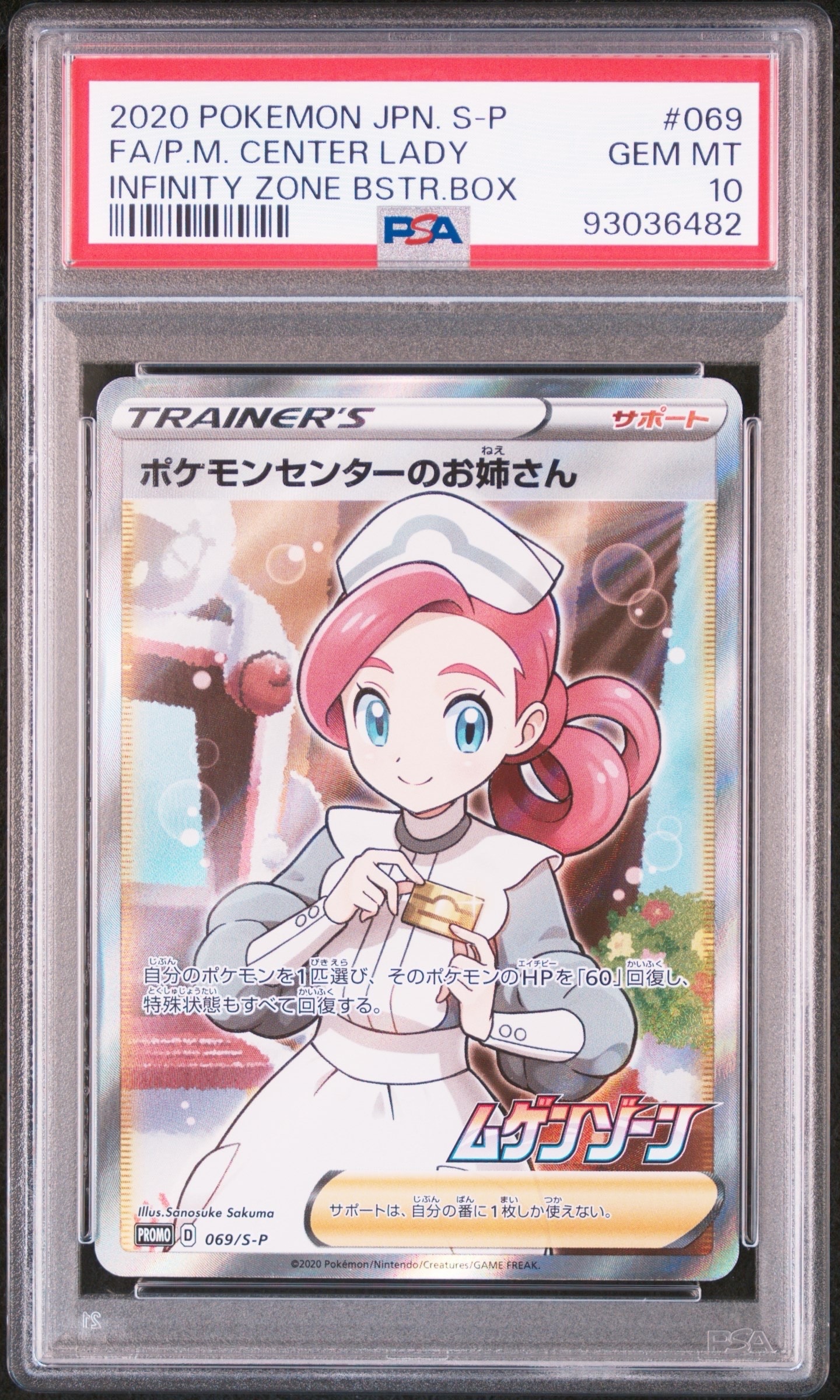 ポケモンセンターのお姉さん: プロモ[S-P 069](プロモーションカード