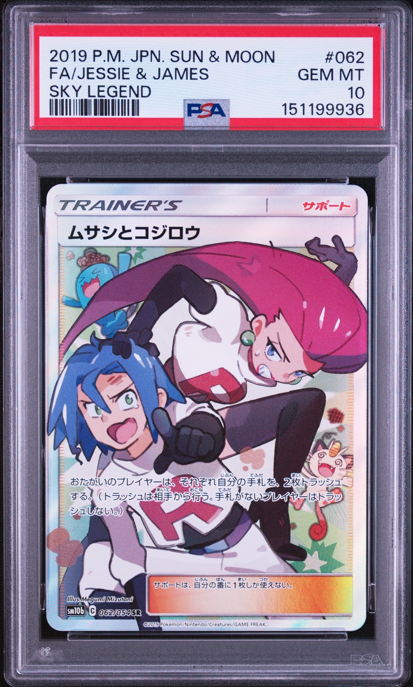 ムサシとコジロウ SR[SM10b 062/054](強化拡張パック「スカイ