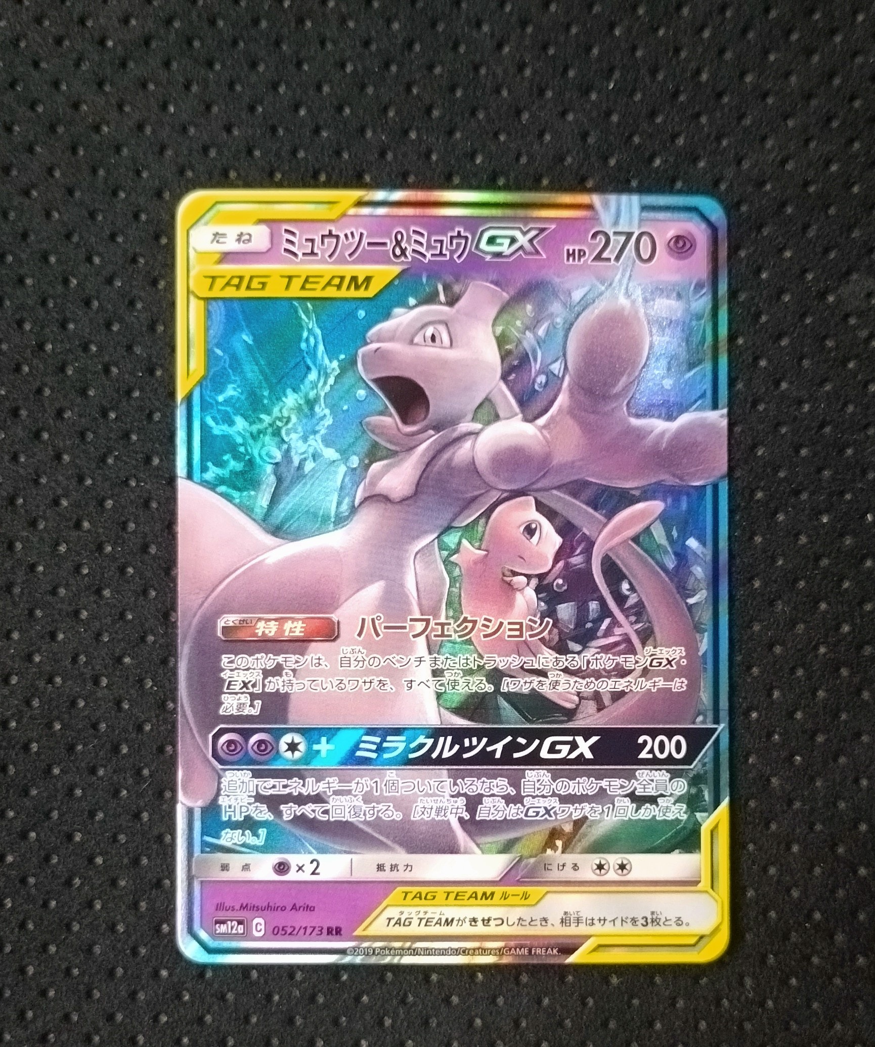 ミュウツー&ミュウGX RR [SM12a 052/173](ハイクラスパック「TAG TEAM GX タッグオールスターズ」)