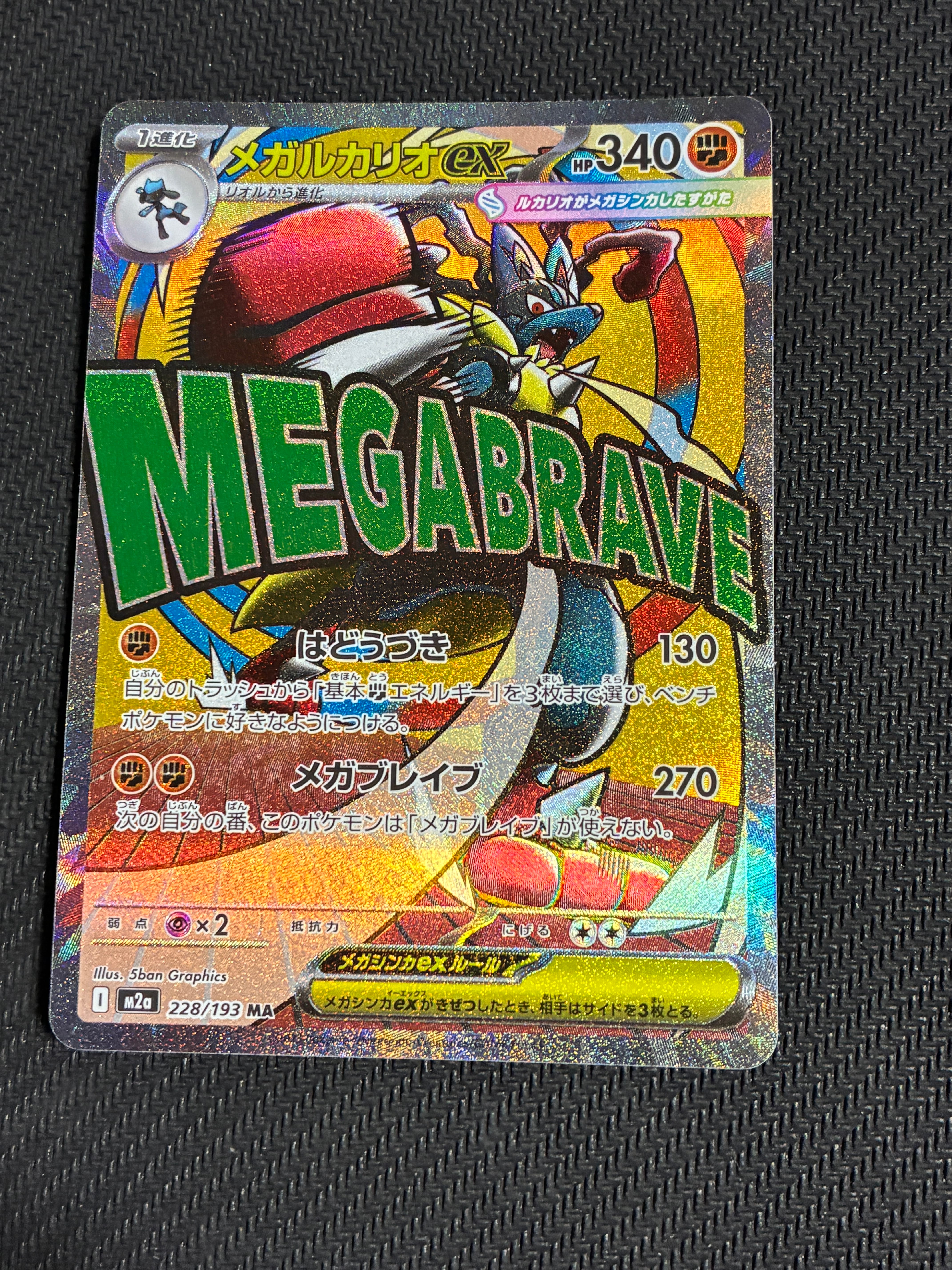 メガルカリオex MA [M2a 228/193](ハイクラスパック「MEGAドリームex」)