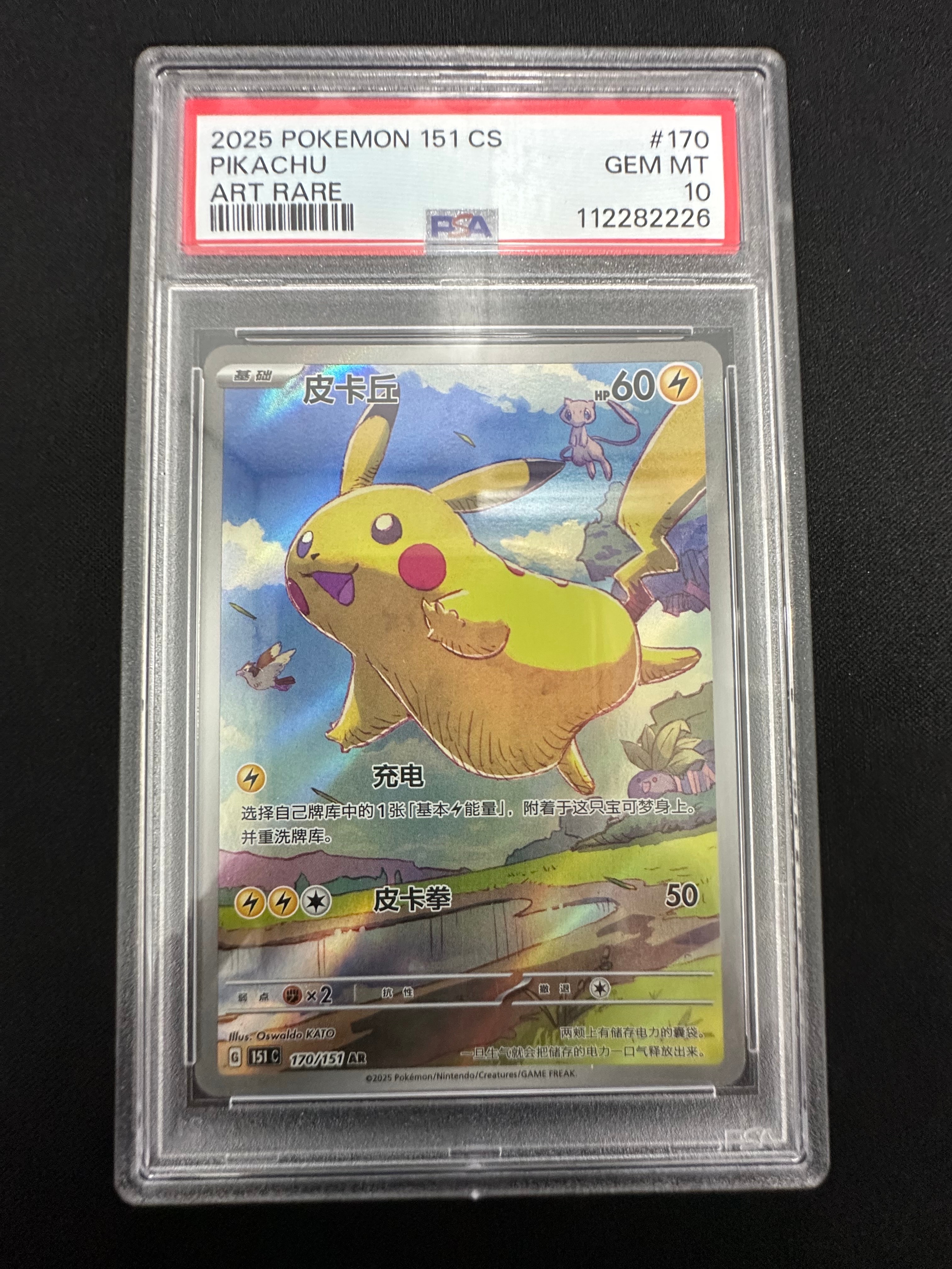 ピカチュウ AR [151C 170/151]【中国語版】(スカーレット&バイオレット "ポケモンカード151")