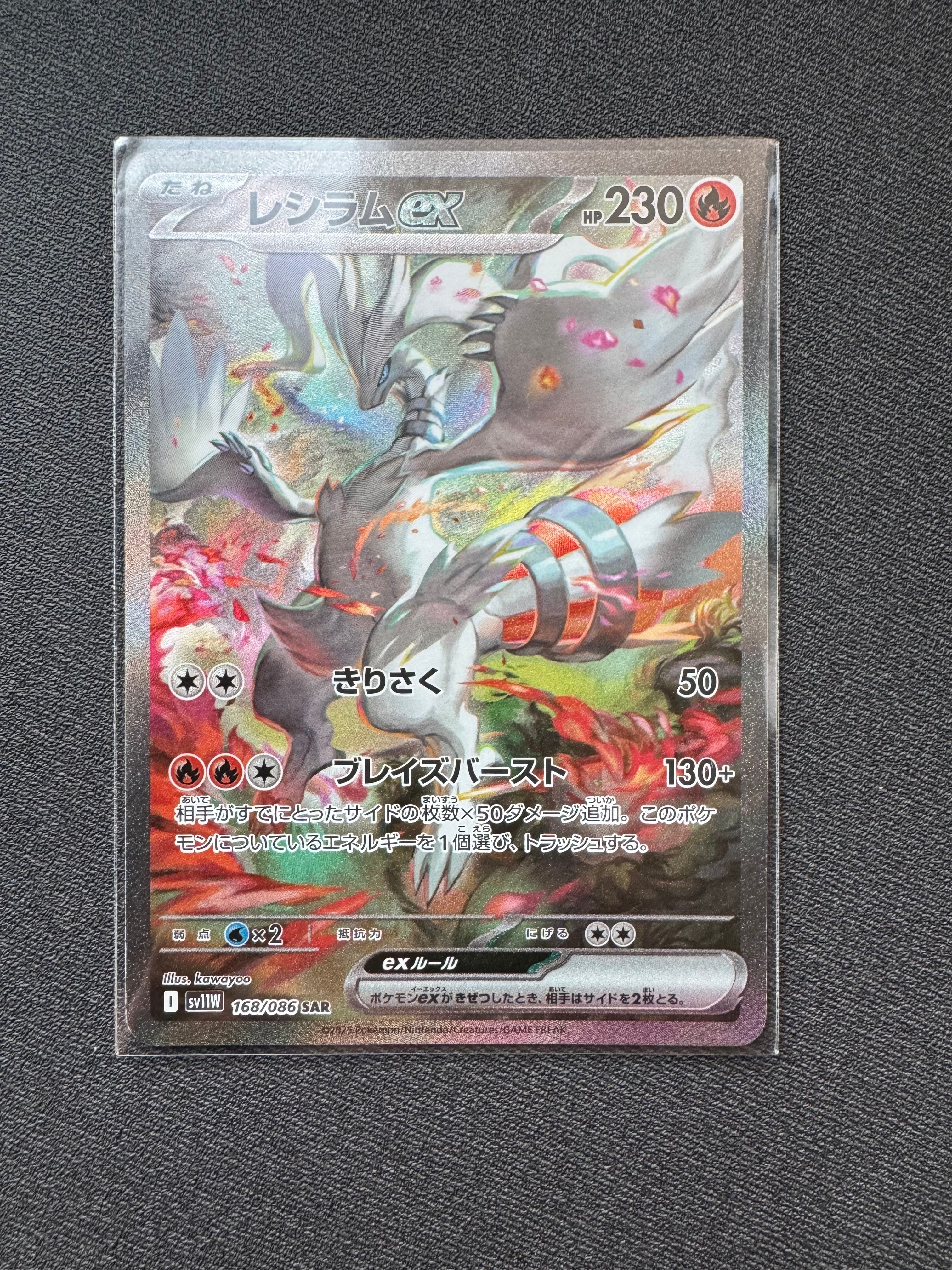 レシラムex SAR [SV11W 168/086](拡張パック「ホワイトフレア」)