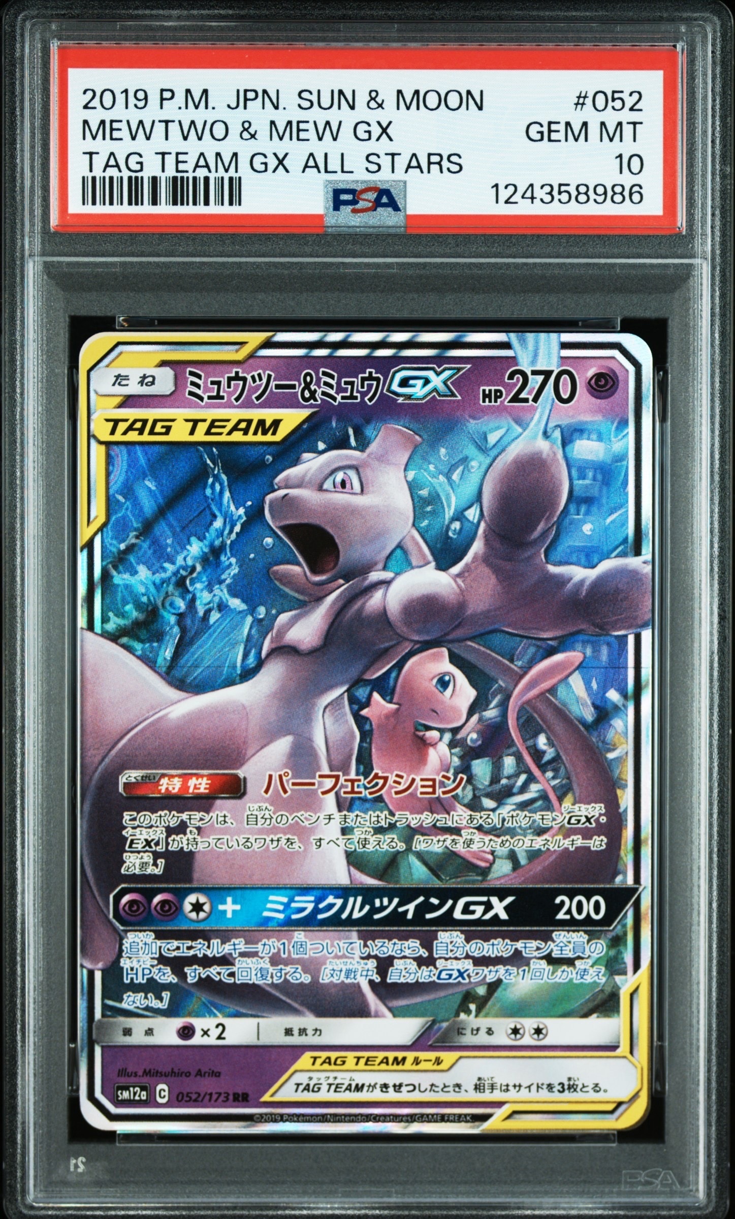 ミュウツー&ミュウGX RR [SM12a 052/173](ハイクラスパック「TAG TEAM GX タッグオールスターズ」)