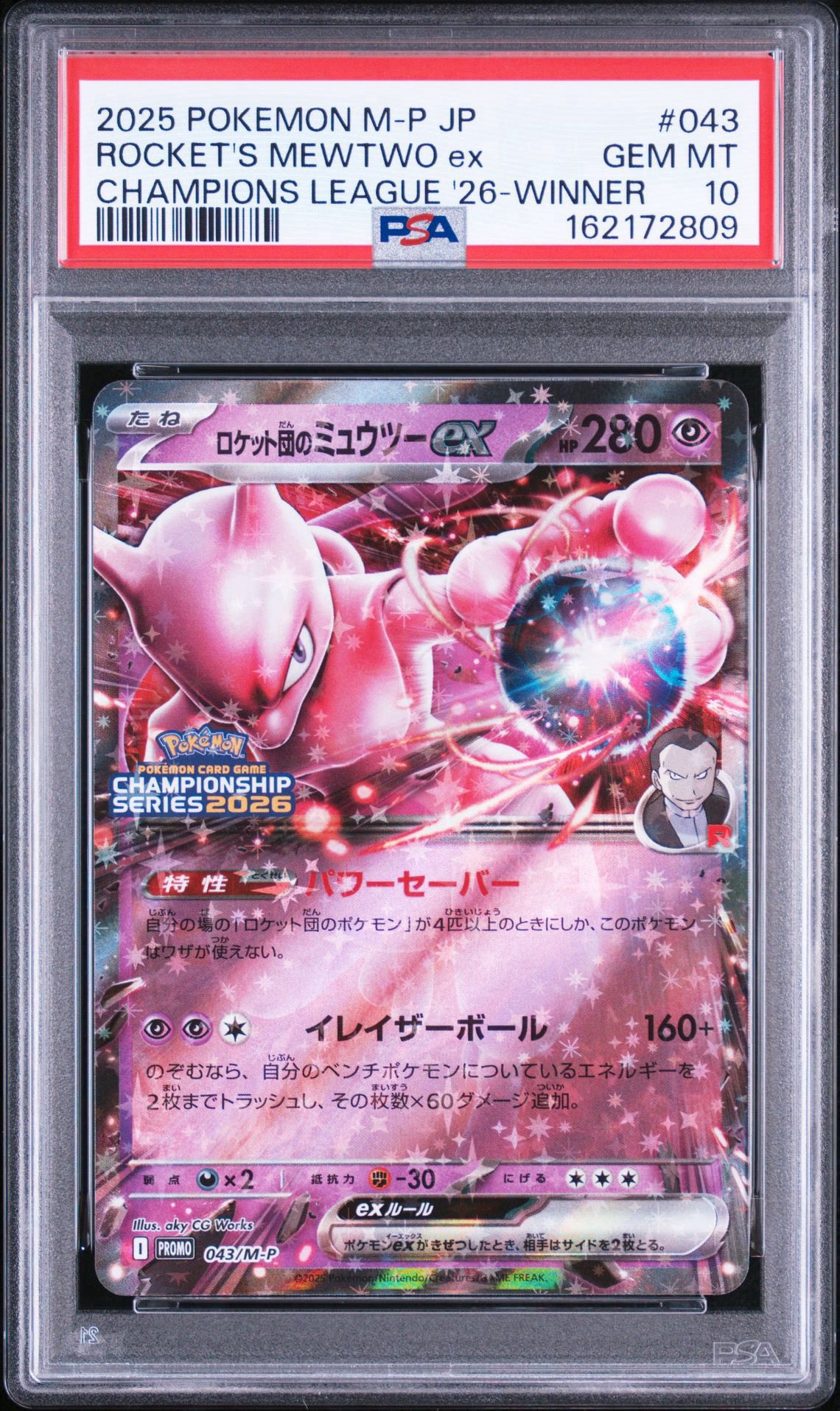 ロケット団のミュウツーex P [M-P 043](メガ「プロモーションカード