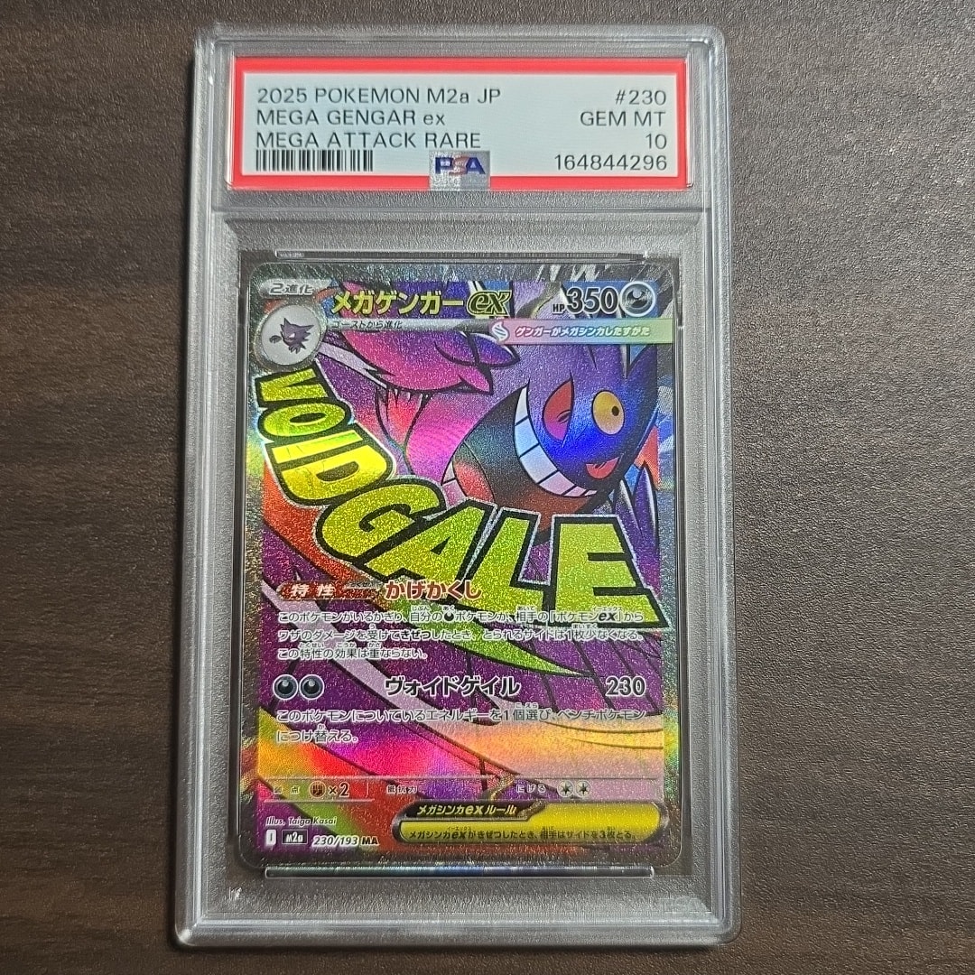 メガゲンガーex MA [M2a 230/193](ハイクラスパック「MEGAドリームex」)