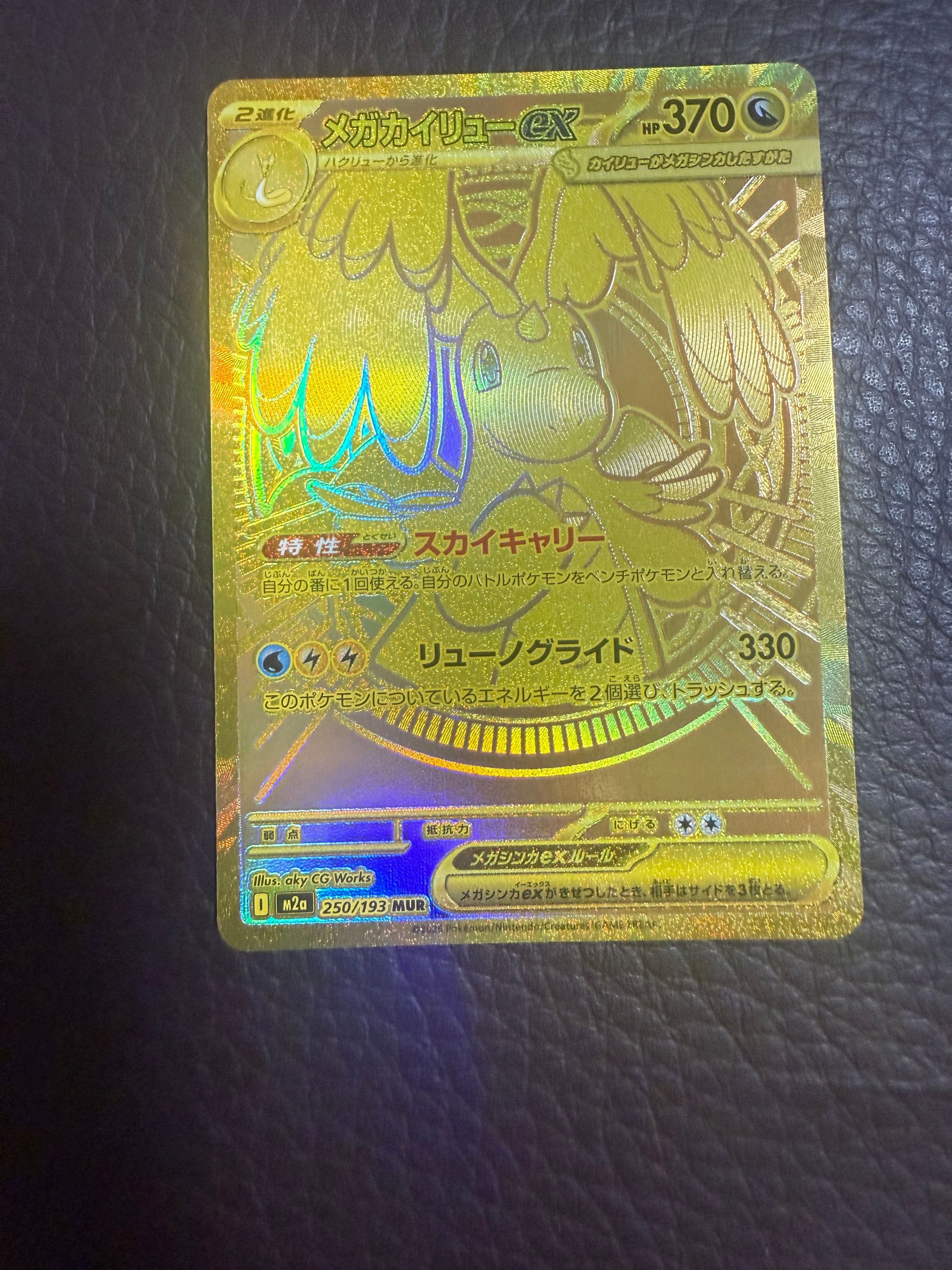 メガカイリューex MUR [M2a 250/193](ハイクラスパック「MEGAドリーム