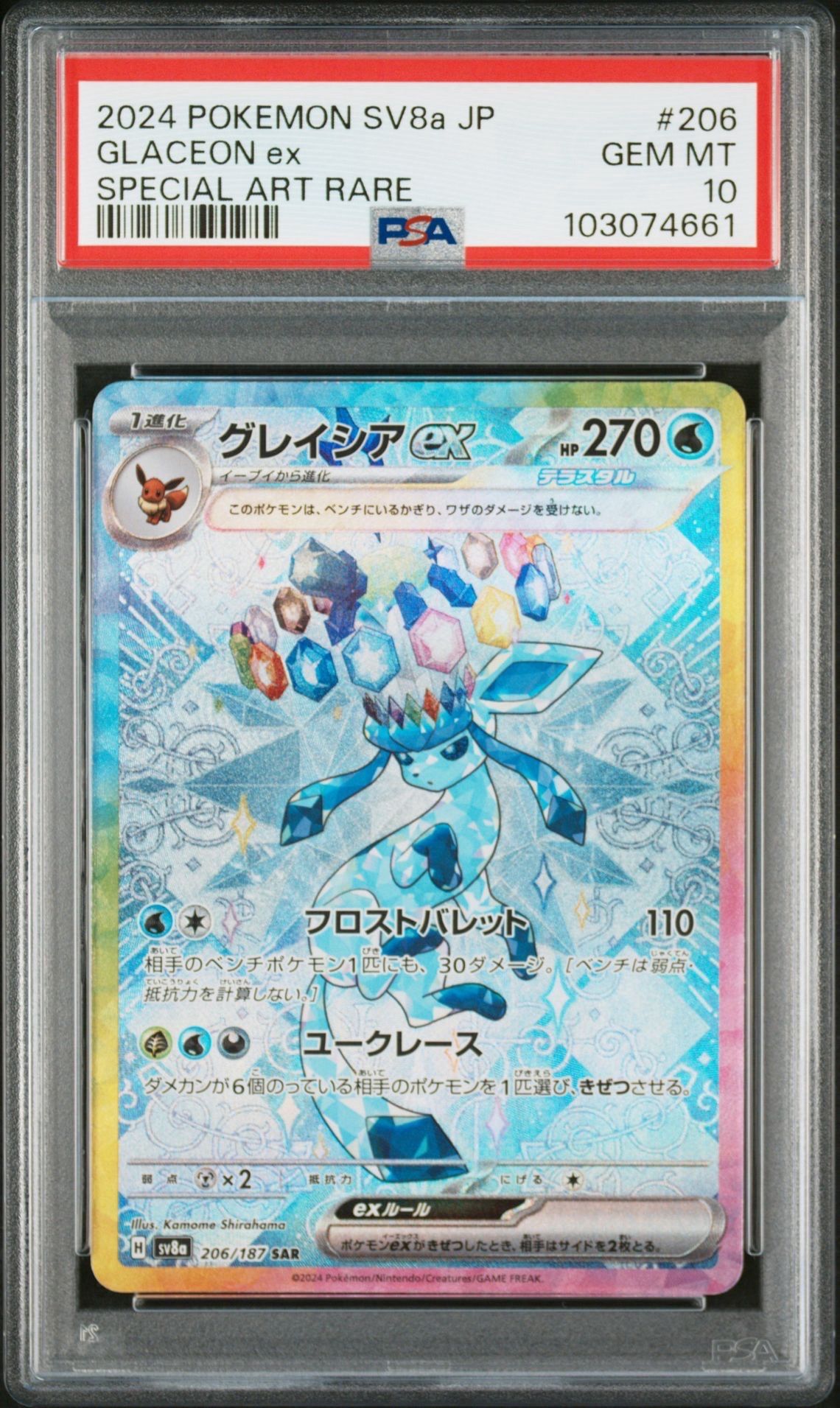 グレイシアex SAR [SV8a 206/187](ハイクラスパック「テラスタルフェスex」)