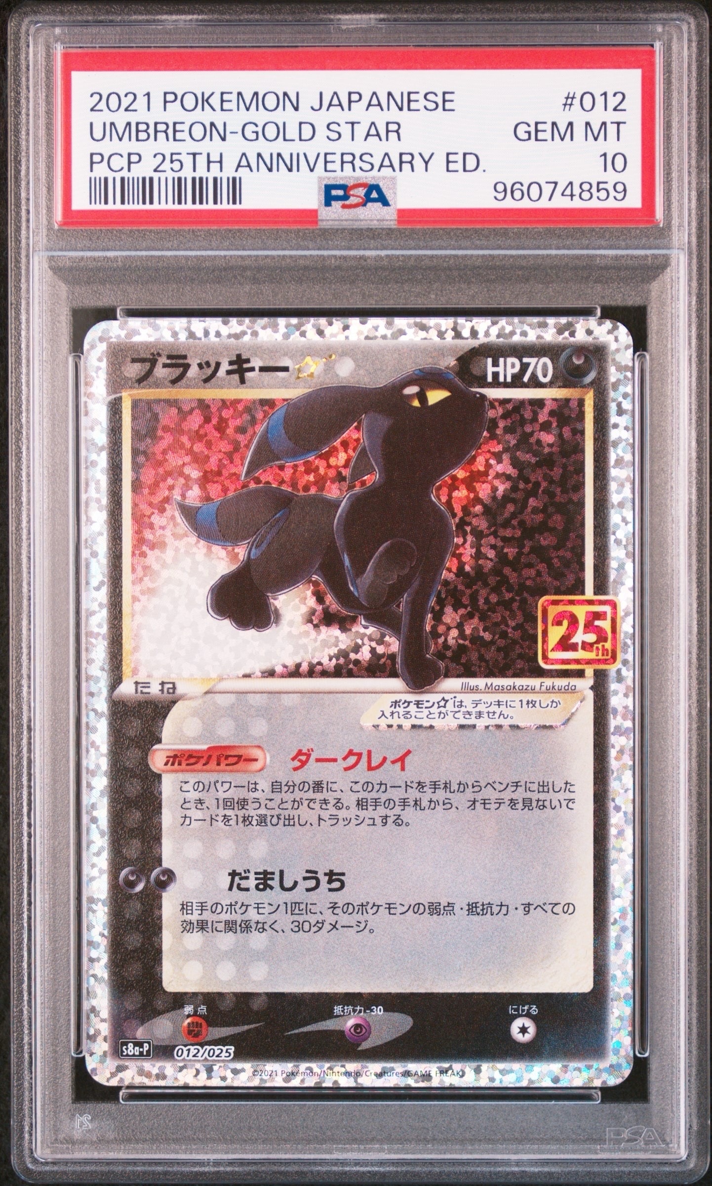 ブラッキー☆: プロモ[S8a-P 012/025](プロモカードパック 25th ANNIVERSARY edition)