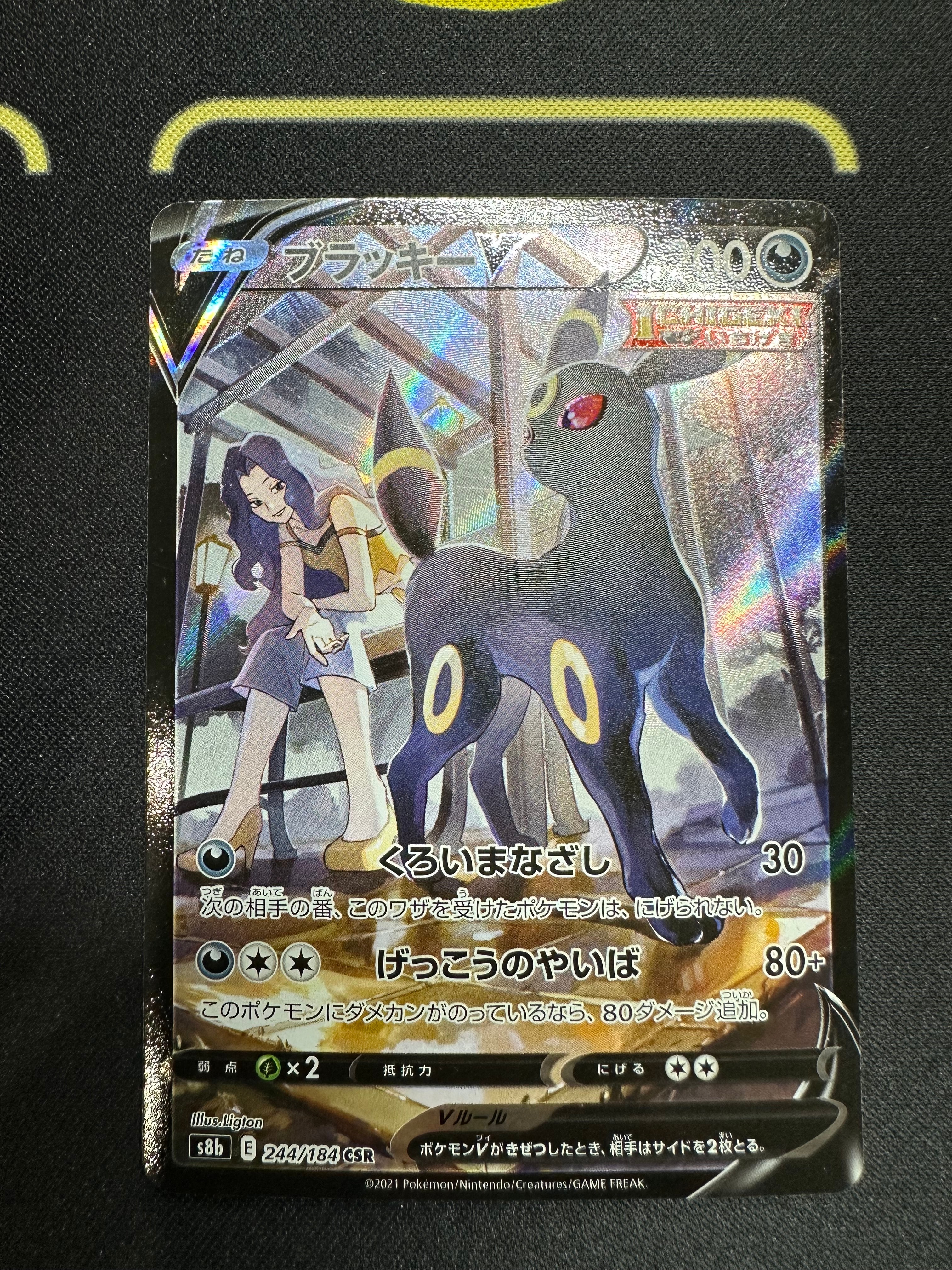 ブラッキーV CSR[S8b 244/184](ハイクラスパック「VMAXクライマックス」)