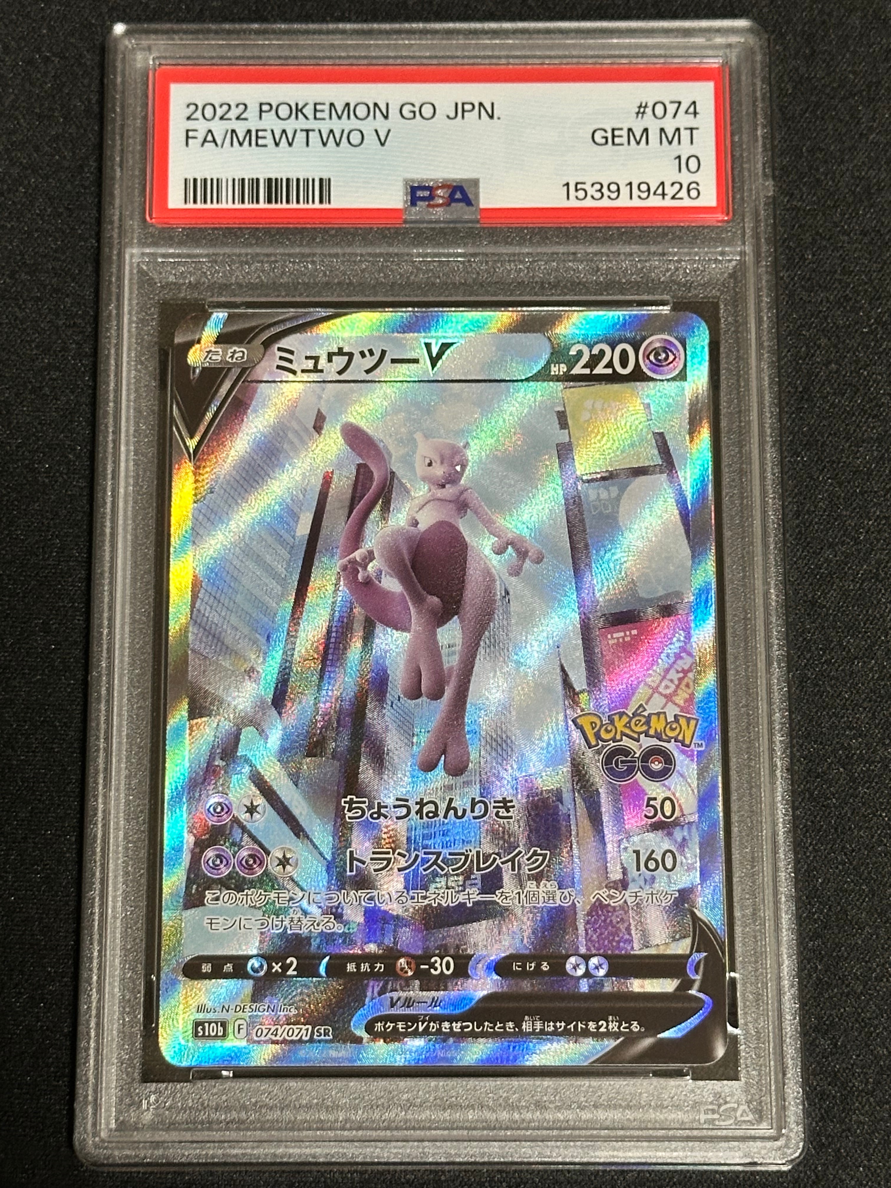 ミュウツーV SR Pokémon GO 074/071　ちょうにんりき ミュウツーV SR: SA[S10b 074/071](強化拡張パック「Pokemon GO」)の