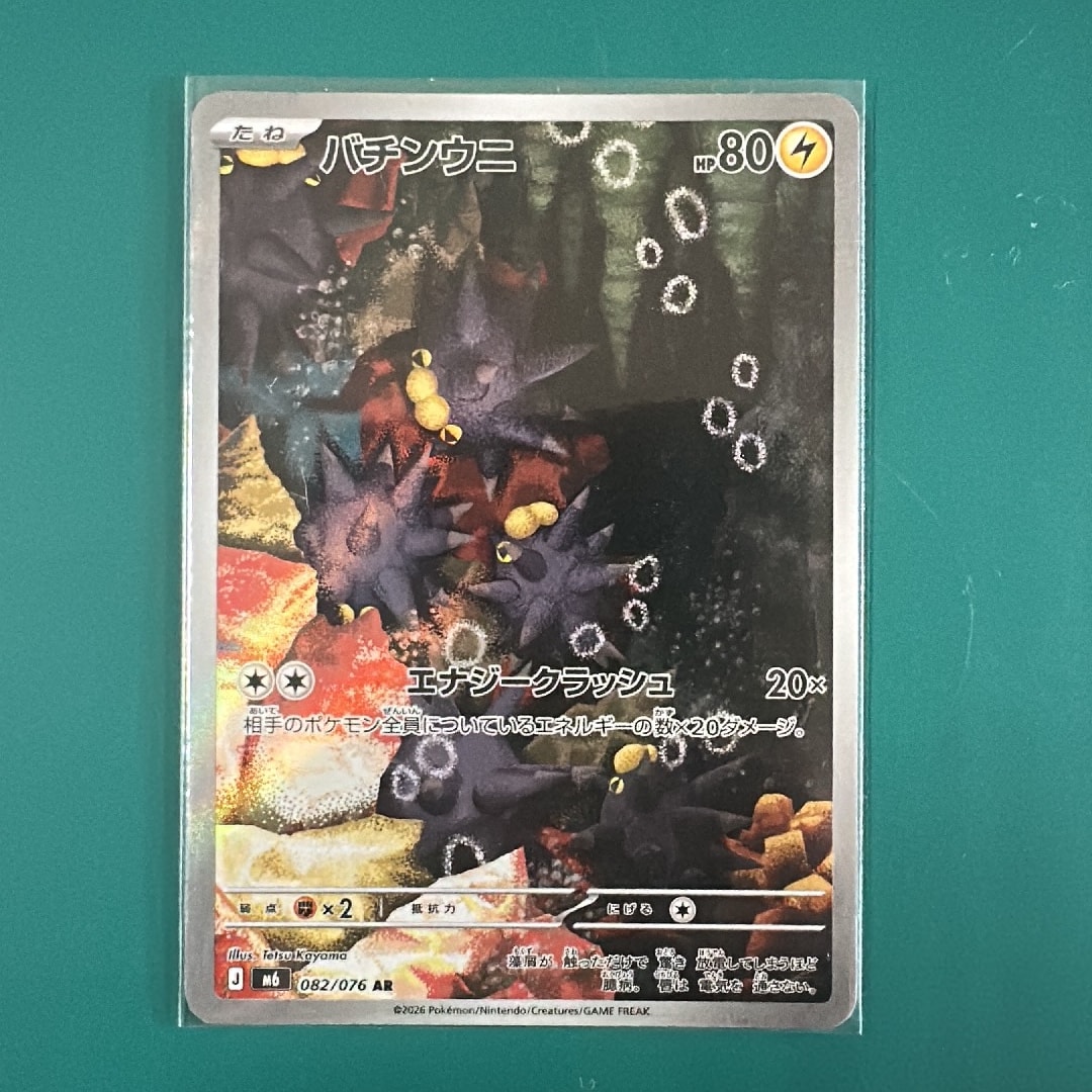 バチンウニ AR [M6 082/076](拡張パック「ストームエメラルダ」)