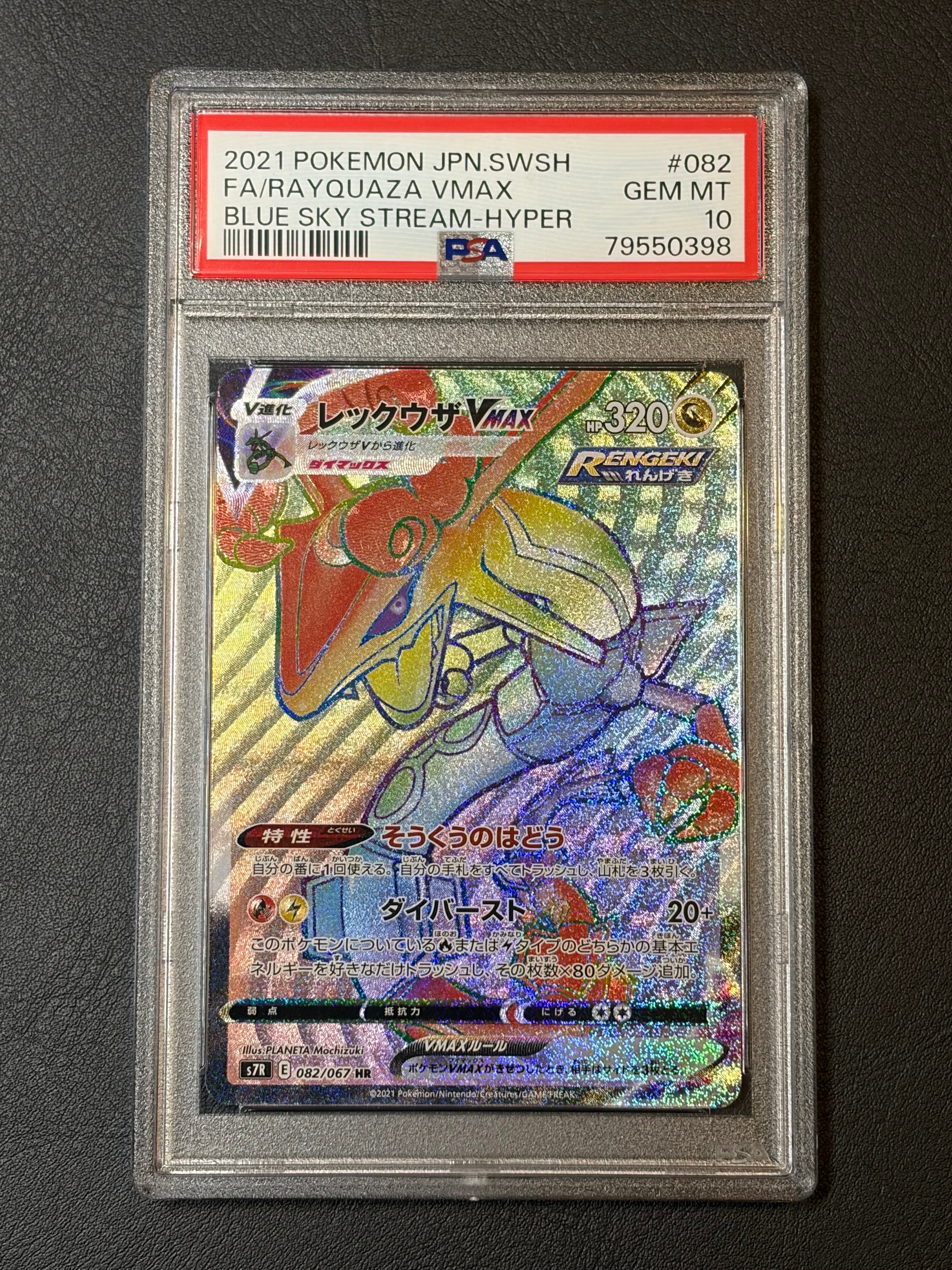 PSA10】レックウザVMAX HR[S7R 082/067](拡張パック「蒼空ストリーム
