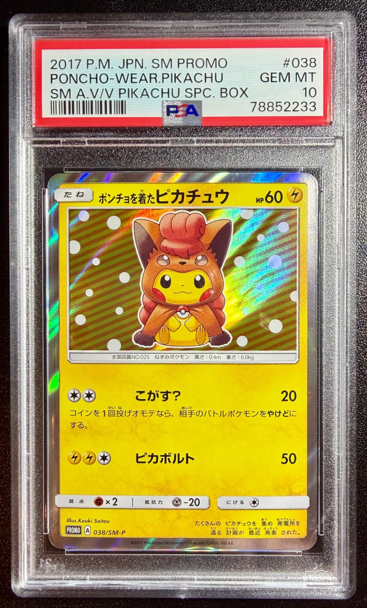 ポンチョを着たピカチュウ: プロモ[SM-P 038](プロモーションカード「SM-P」)