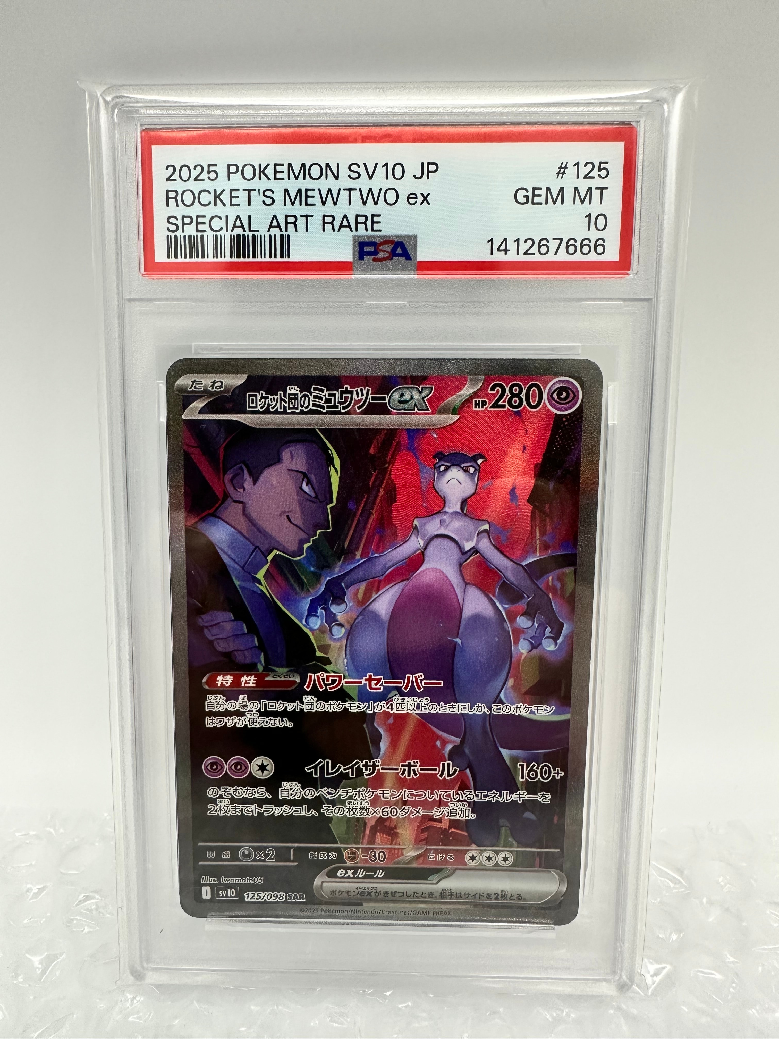 ロケット団のミュウツーex SAR [SV10 125/098](拡張パック「ロケット団の栄光」)