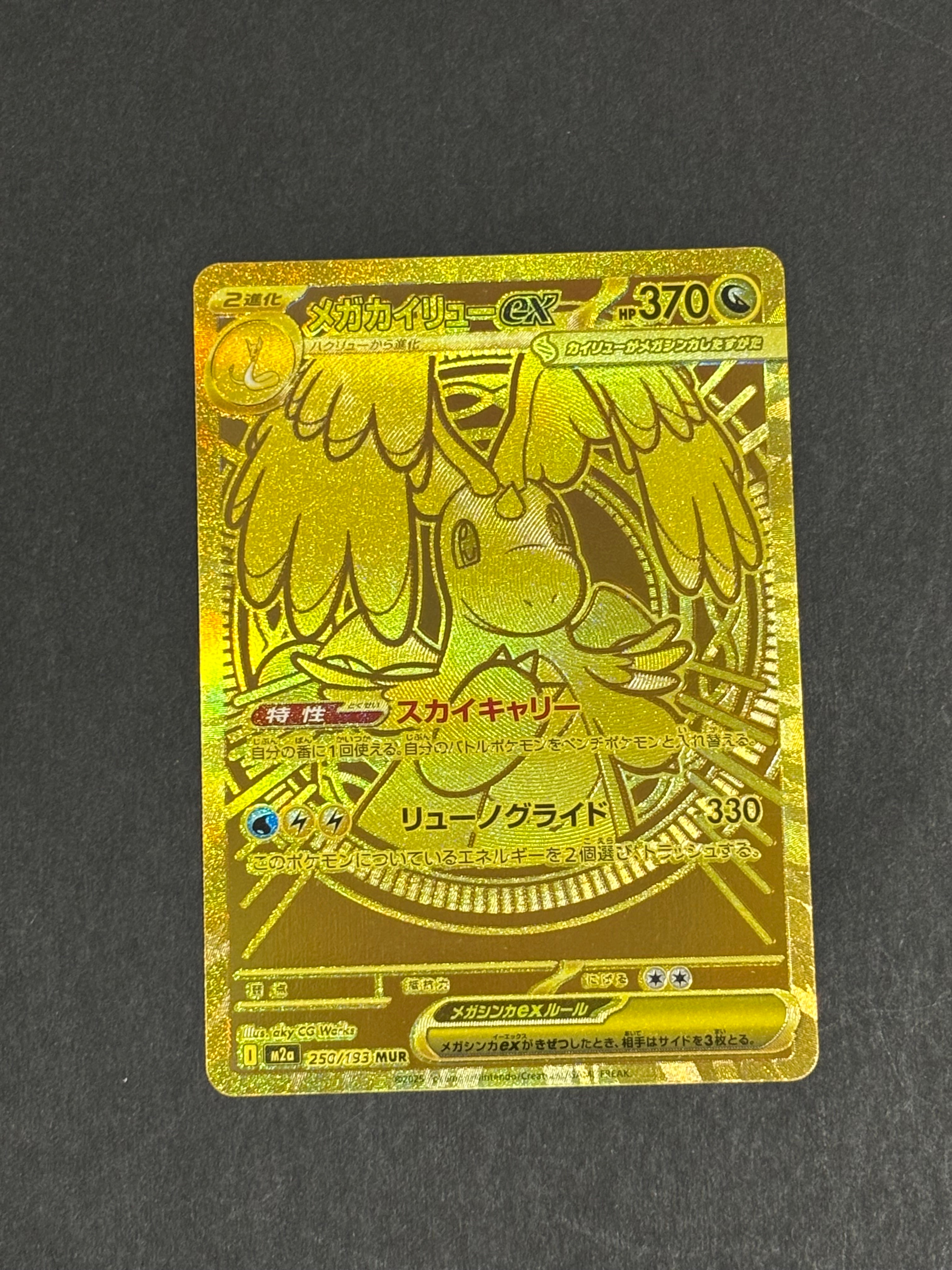 メガカイリューex MUR [M2a 250/193](ハイクラスパック「MEGAドリームex」)