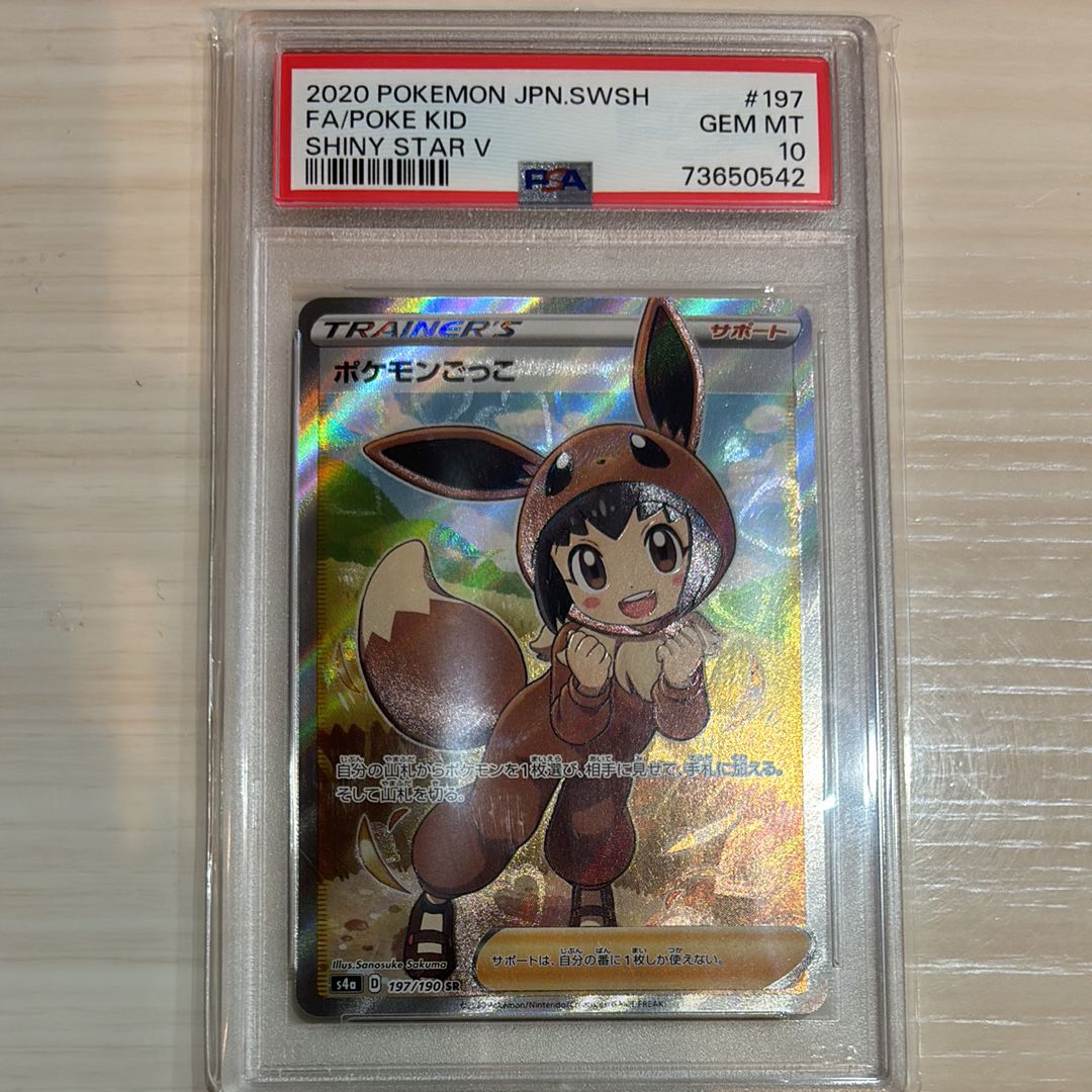ポケモンごっこ SR[S4a 197/190](ハイクラスパック「シャイニースターV」)