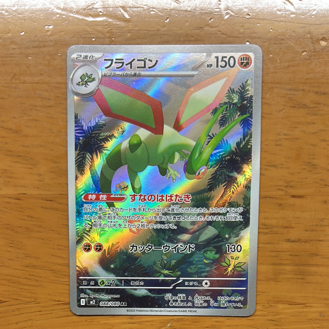 フライゴン AR [M2 088/080](拡張パック「インフェルノX」)