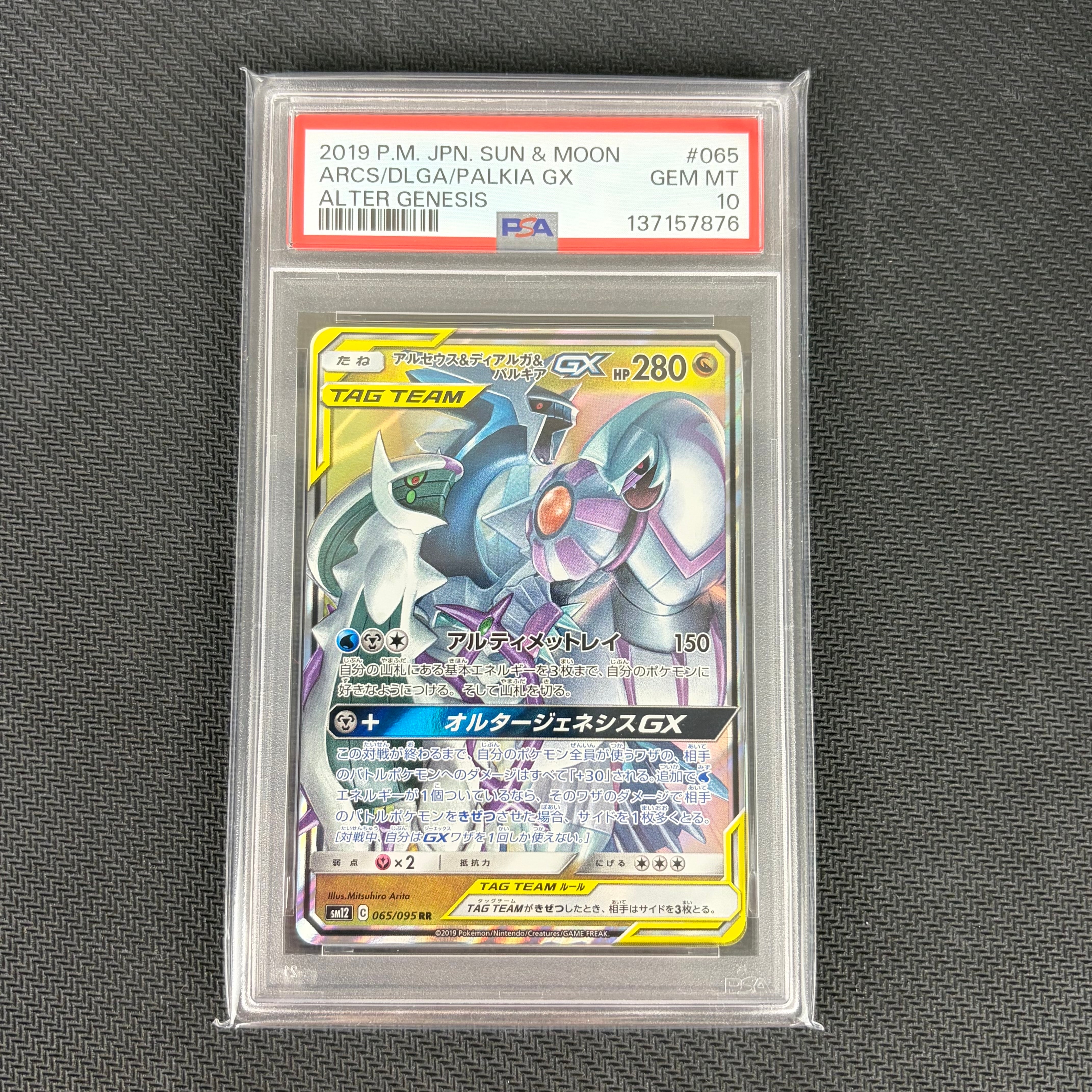 アルセウス&ディアルガ&パルキアGX RR [SM12 065/095](拡張パック