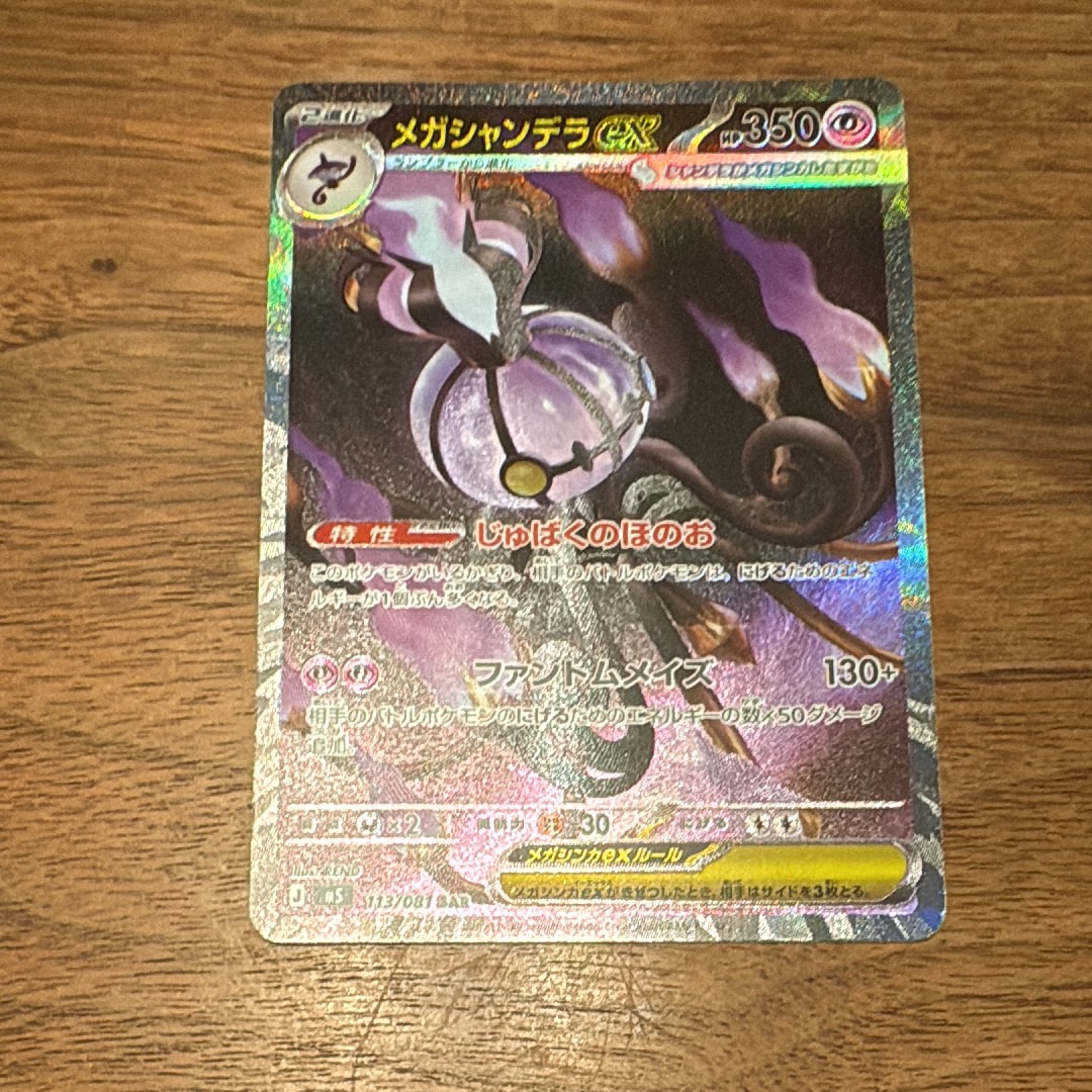 メガシャンデラex SAR [M5 113/081](拡張パック「アビスアイ」)