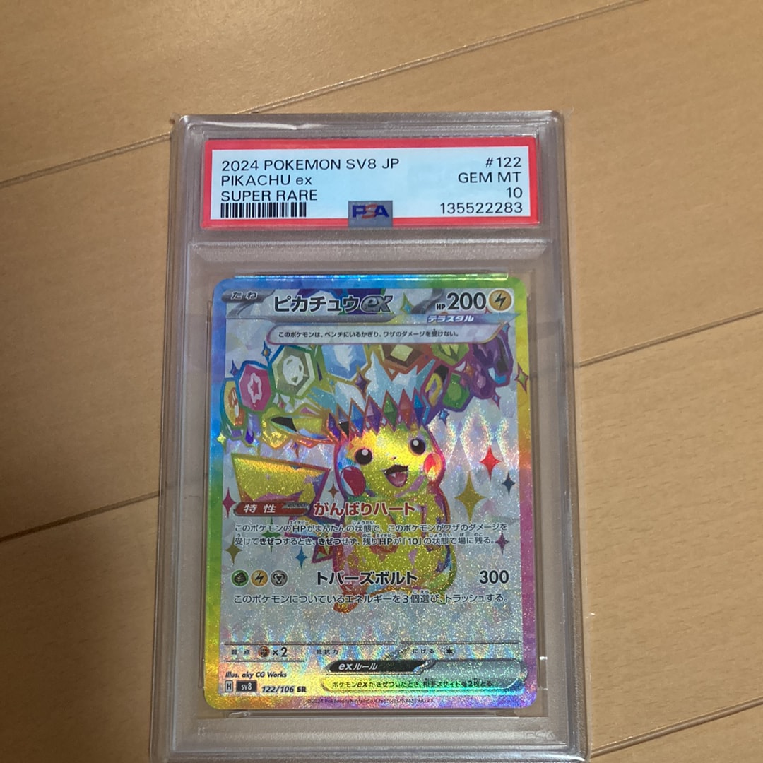 ピカチュウex SR [SV8 122/106](拡張パック「超電ブレイカー」)