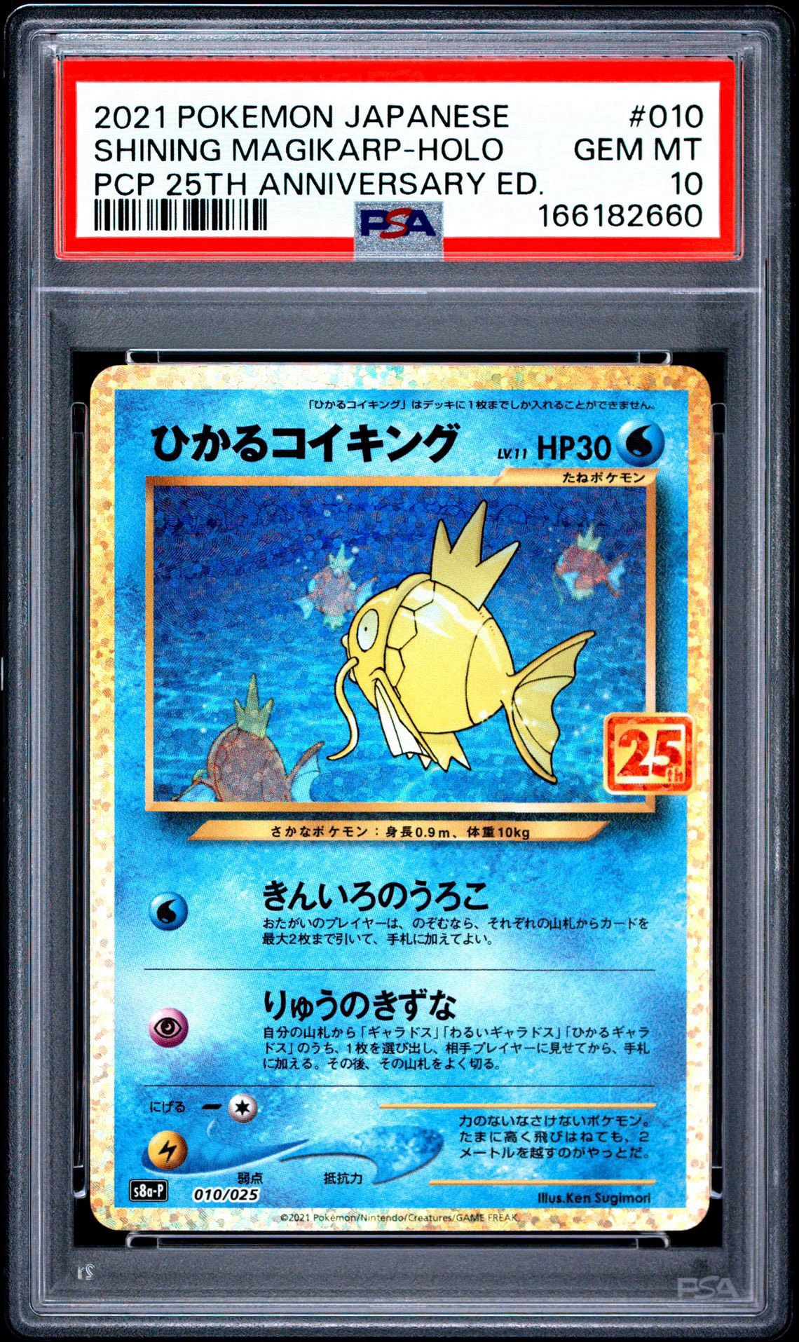 ひかるコイキング: プロモ[S8a-P 010/025](プロモカードパック 25th ANNIVERSARY edition)
