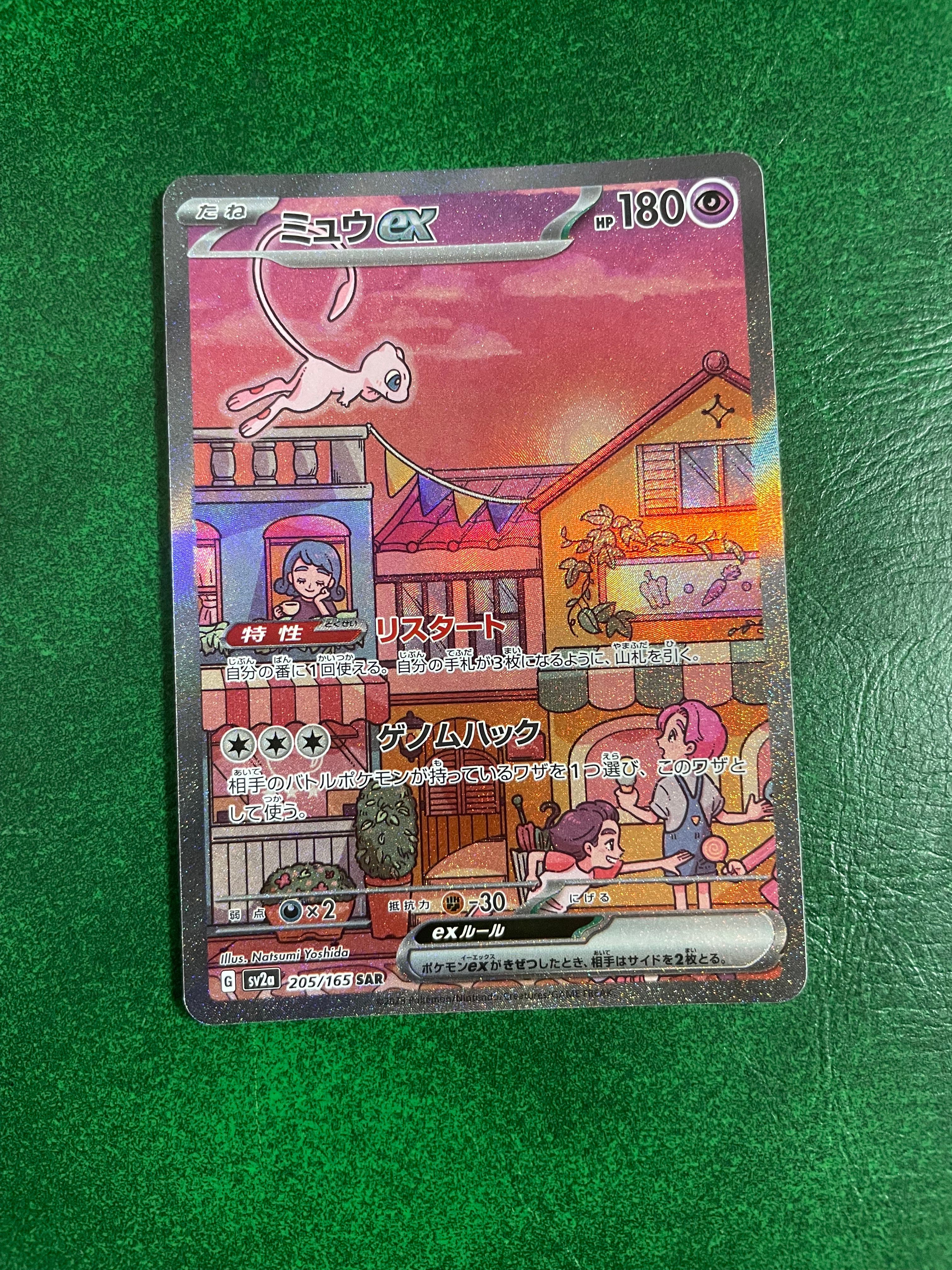 ミュウex SAR[SV2a 205/165](強化拡張パック「ポケモンカード151」)
