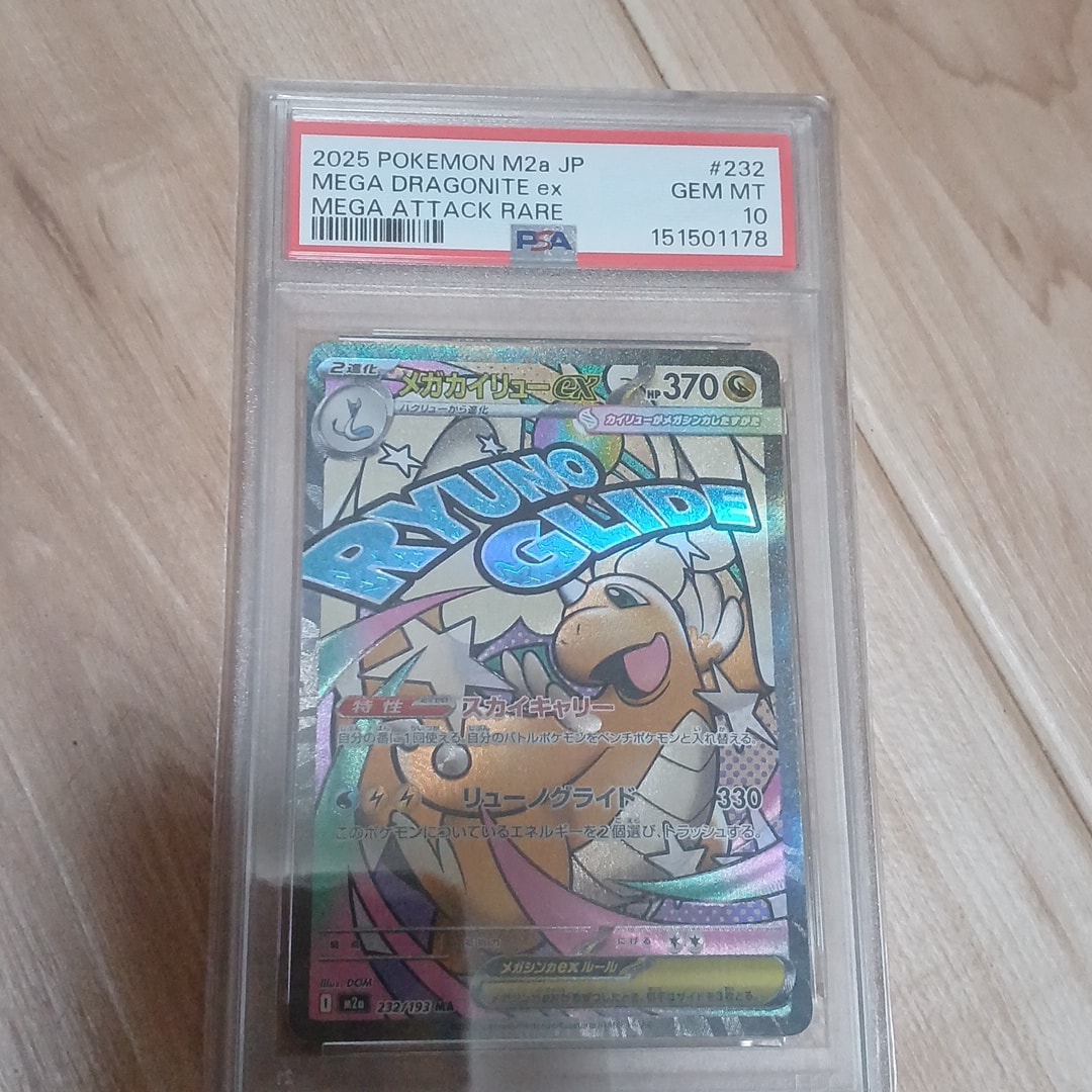 メガカイリューex MA [M2a 232/193](ハイクラスパック「MEGAドリームex」)