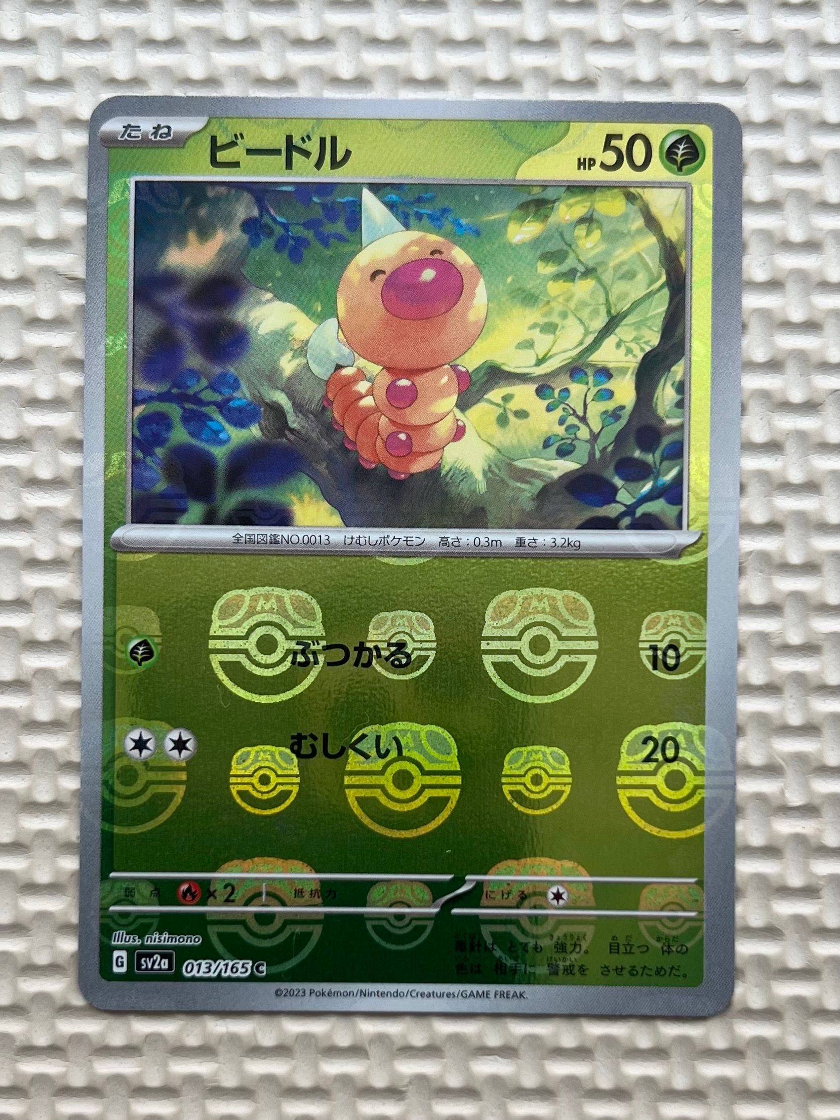 ビードル C: マスターボールミラー[SV2a 013/165](強化拡張パック「ポケモンカード151」)