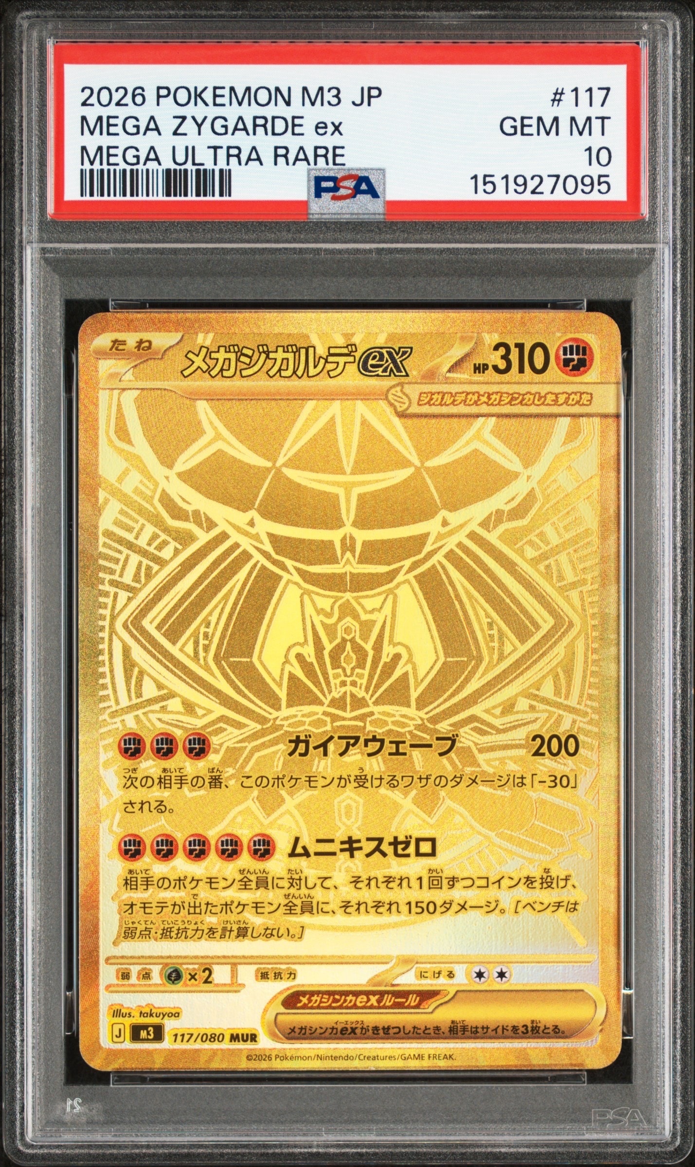 メガジガルデex MUR [M3 117/080](拡張パック「ムニキスゼロ」)