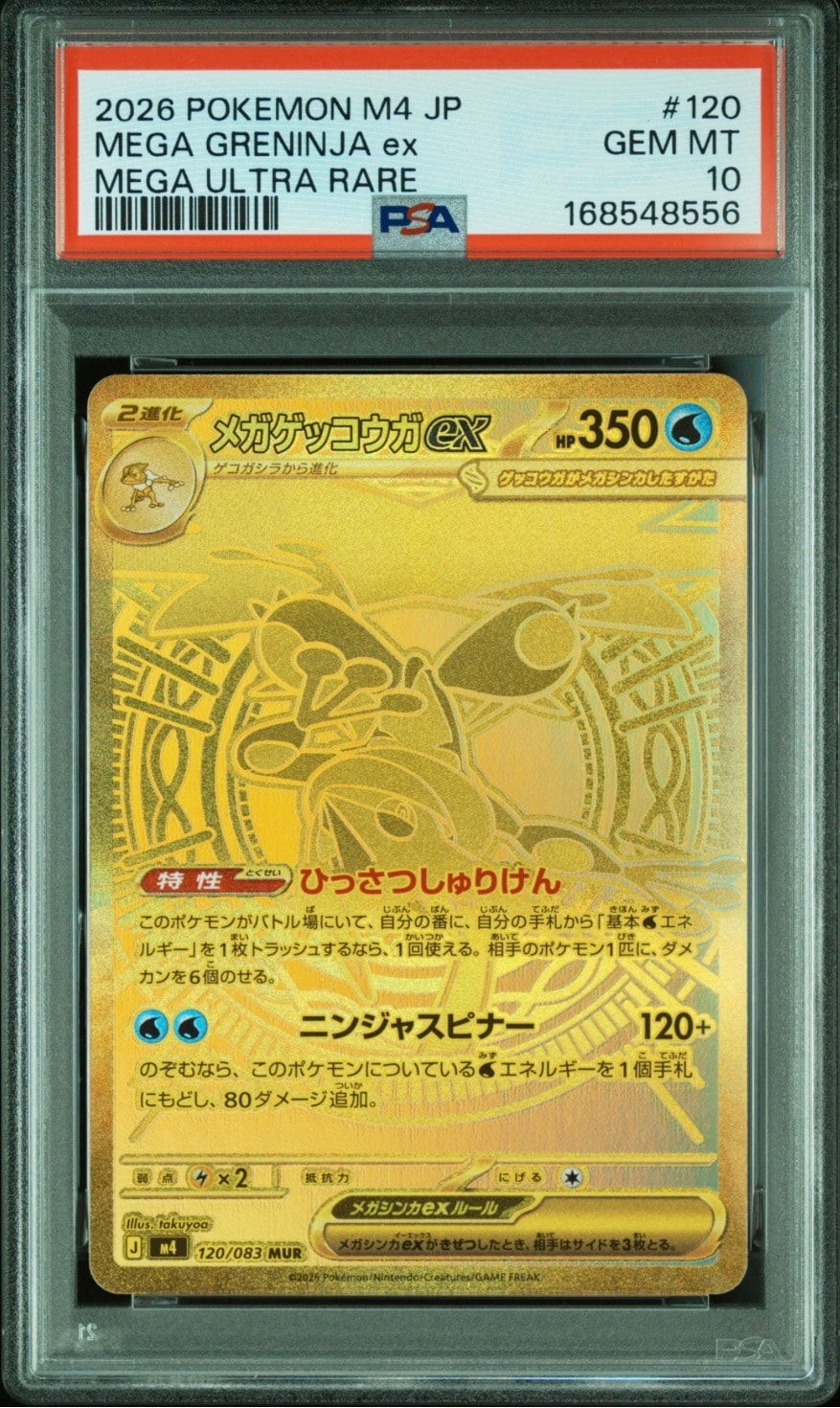 メガゲッコウガex MUR [M4 120/083](拡張パック「ニンジャスピナー