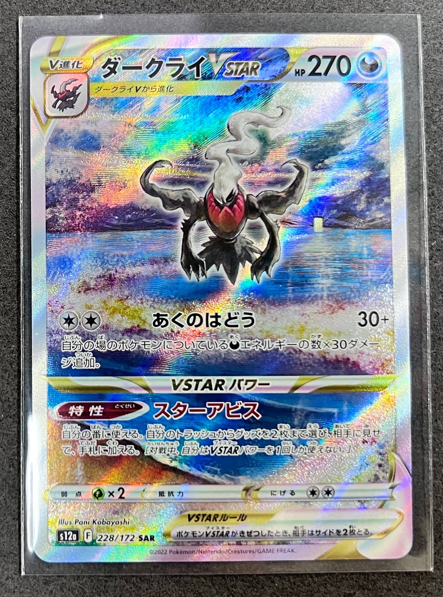 ダークライVSTAR SAR[s12a 228/172](ハイクラスパック「VSTARユニバース」)