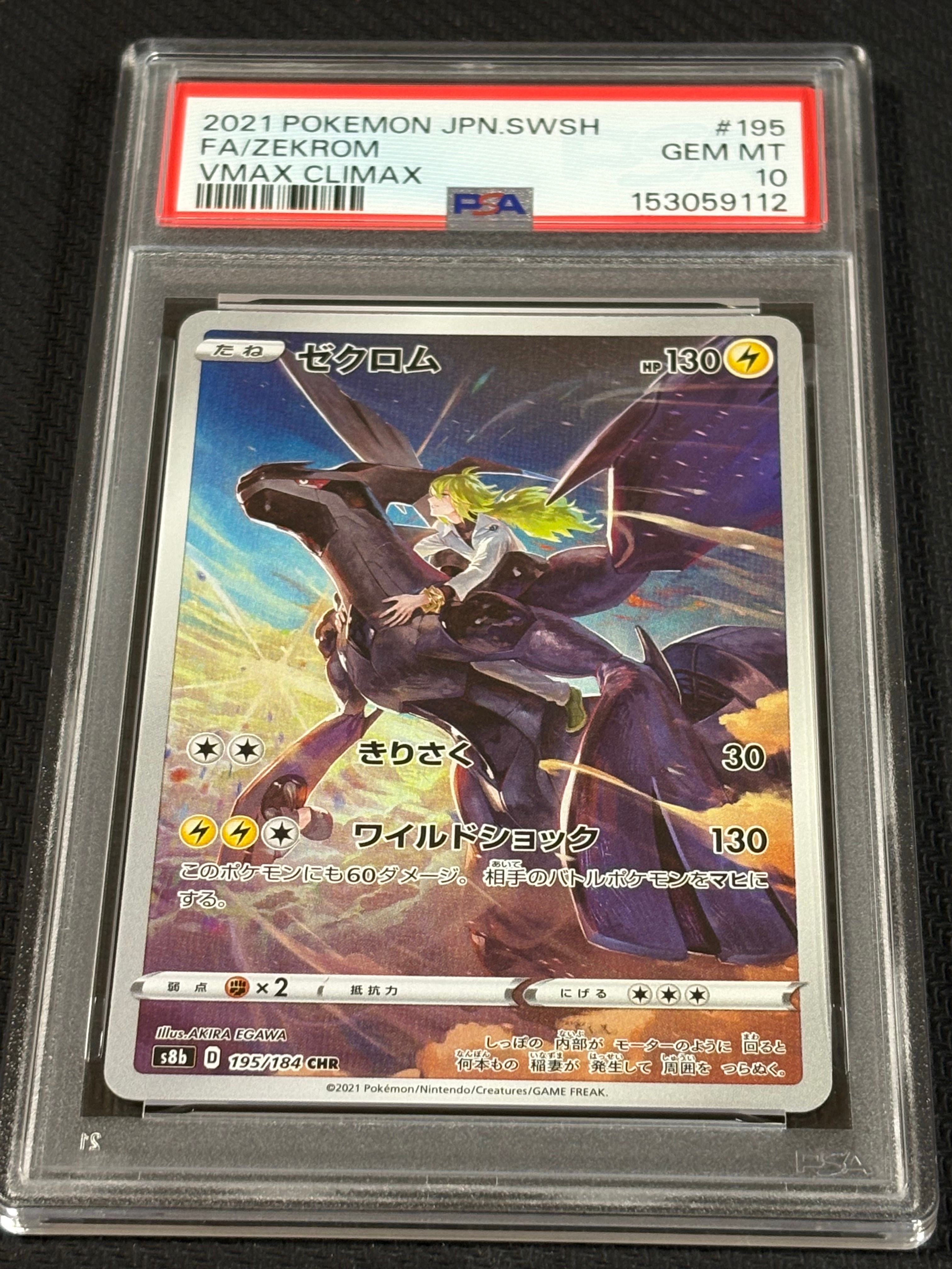 PSA10】ゼクロム (N) CHR[s8b 195/184](ハイクラスパック「VMAX