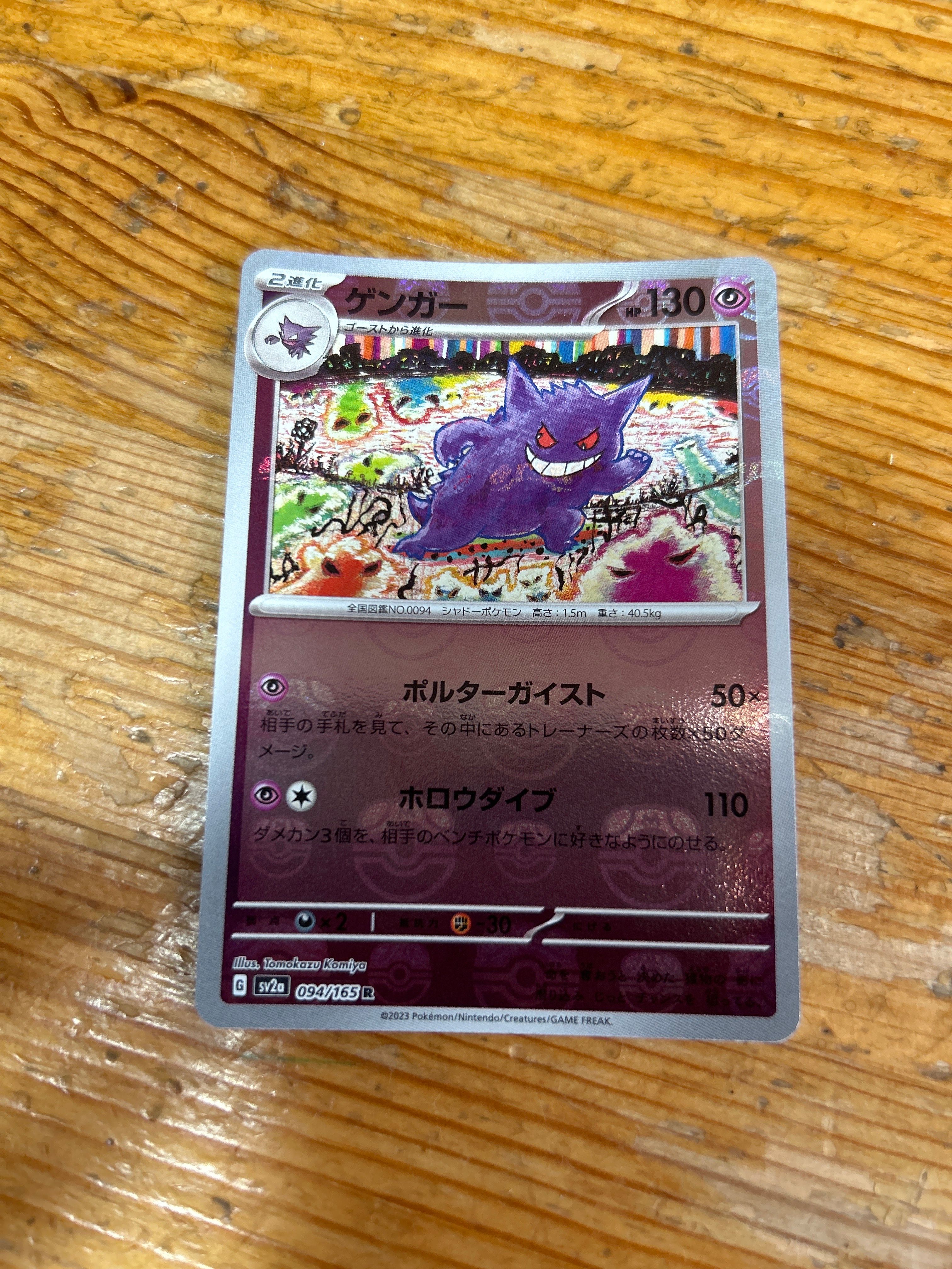 ゲンガー R: マスターボールミラー[SV2a 094/165](強化拡張パック「ポケモンカード151」)
