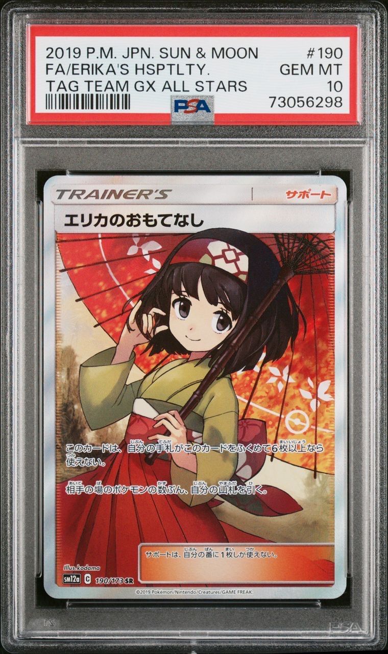 エリカのおもてなし SR[SM12a 190/173](ハイクラスパック「TAG TEAM GX タッグオールスターズ」)