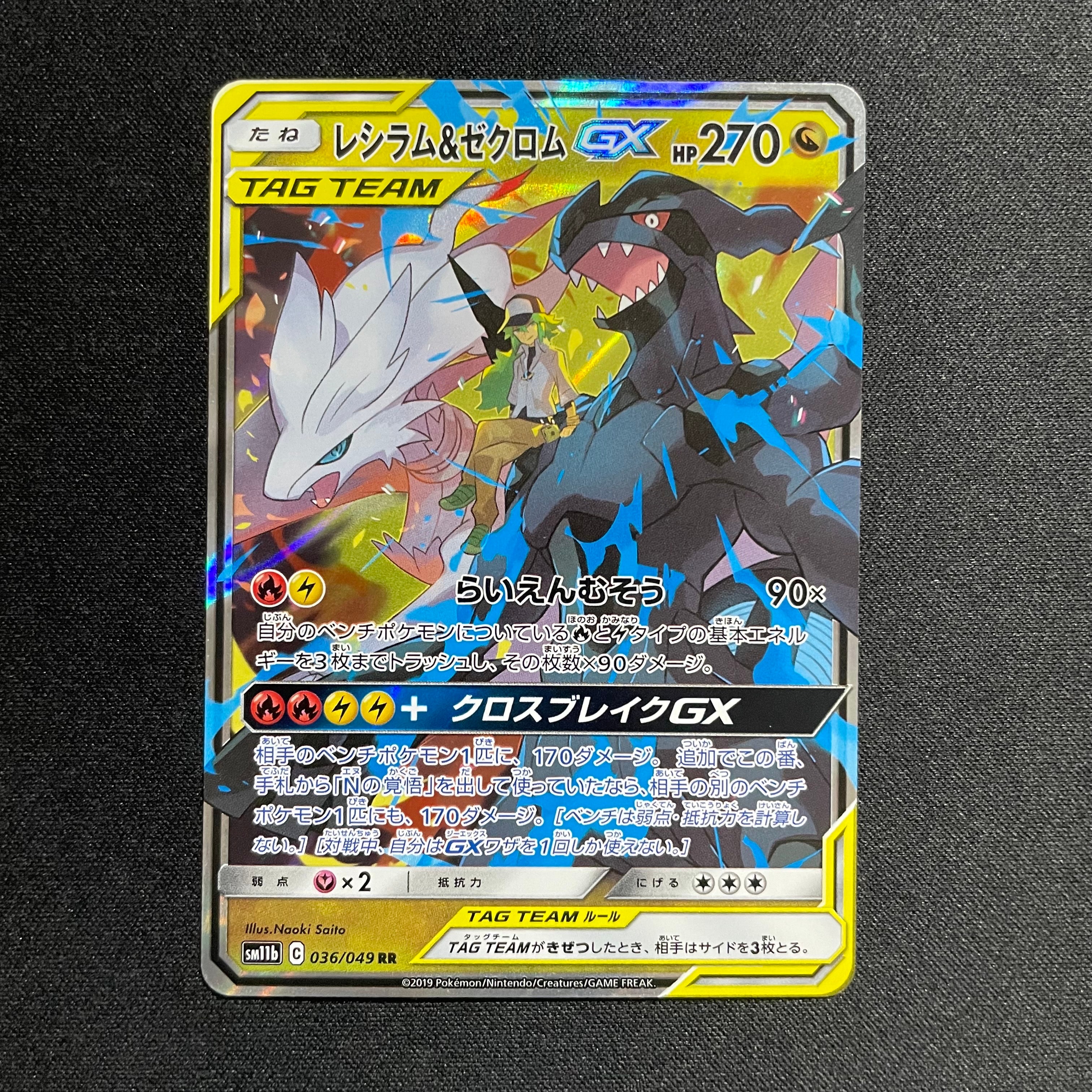 PSA10】レシラム＆ゼクロムGX (N) RR[SM11b 036/049](強化拡張パック