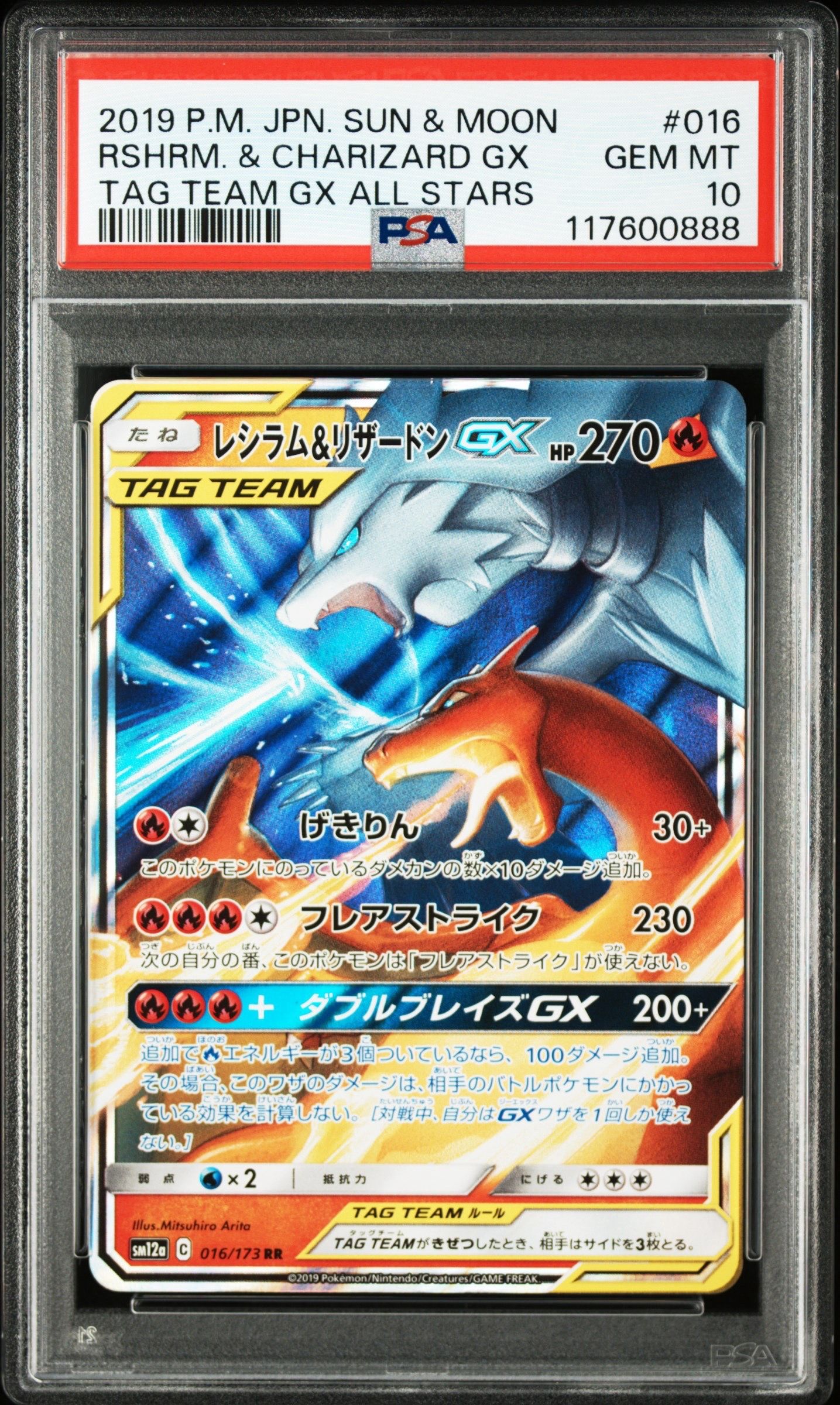 レシラム&リザードンGX RR [SM12a 016/173](ハイクラスパック「TAG TEAM GX タッグオールスターズ」)