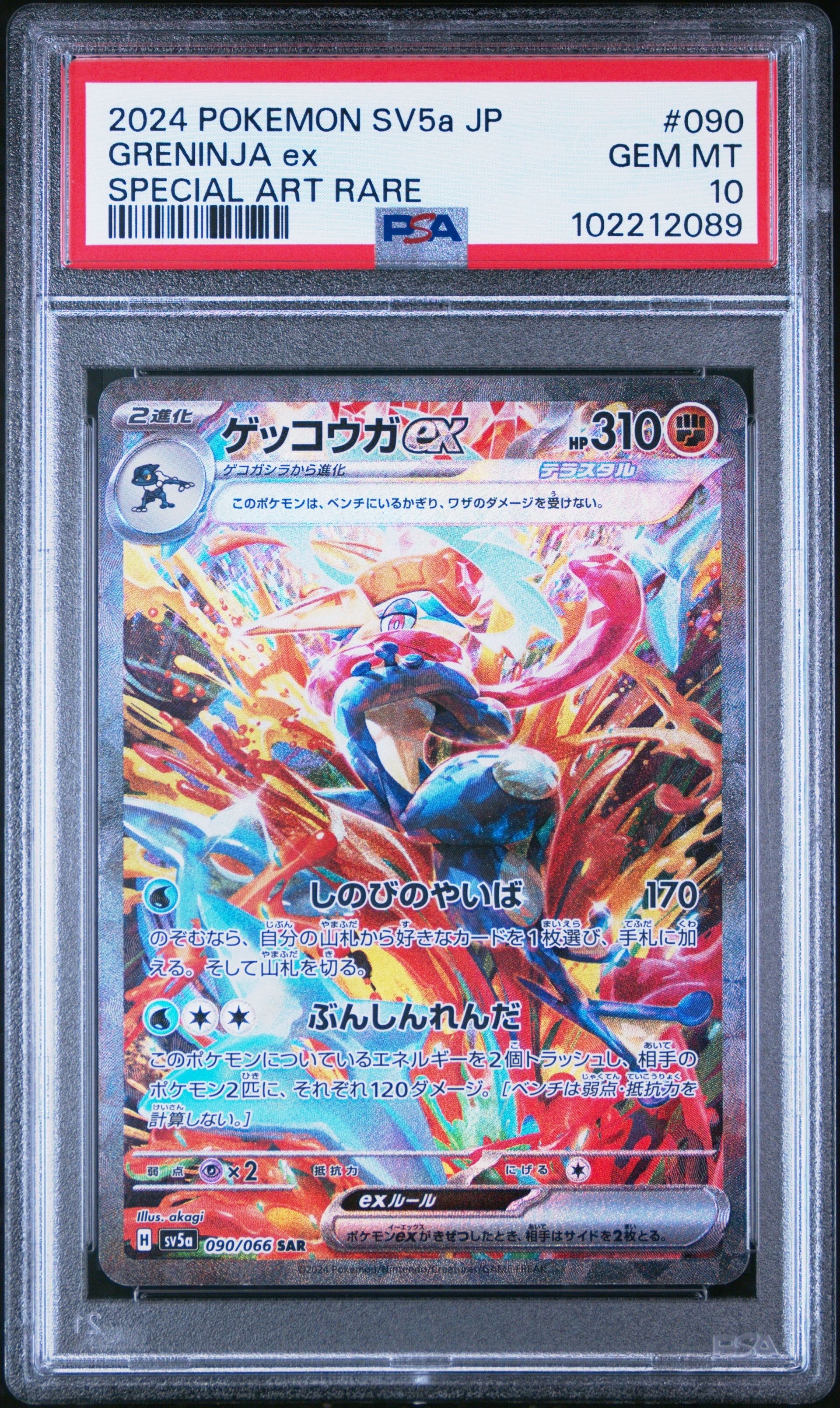 ゲッコウガex SAR [SV5a 090/066](強化拡張パック「クリムゾンヘイズ」)