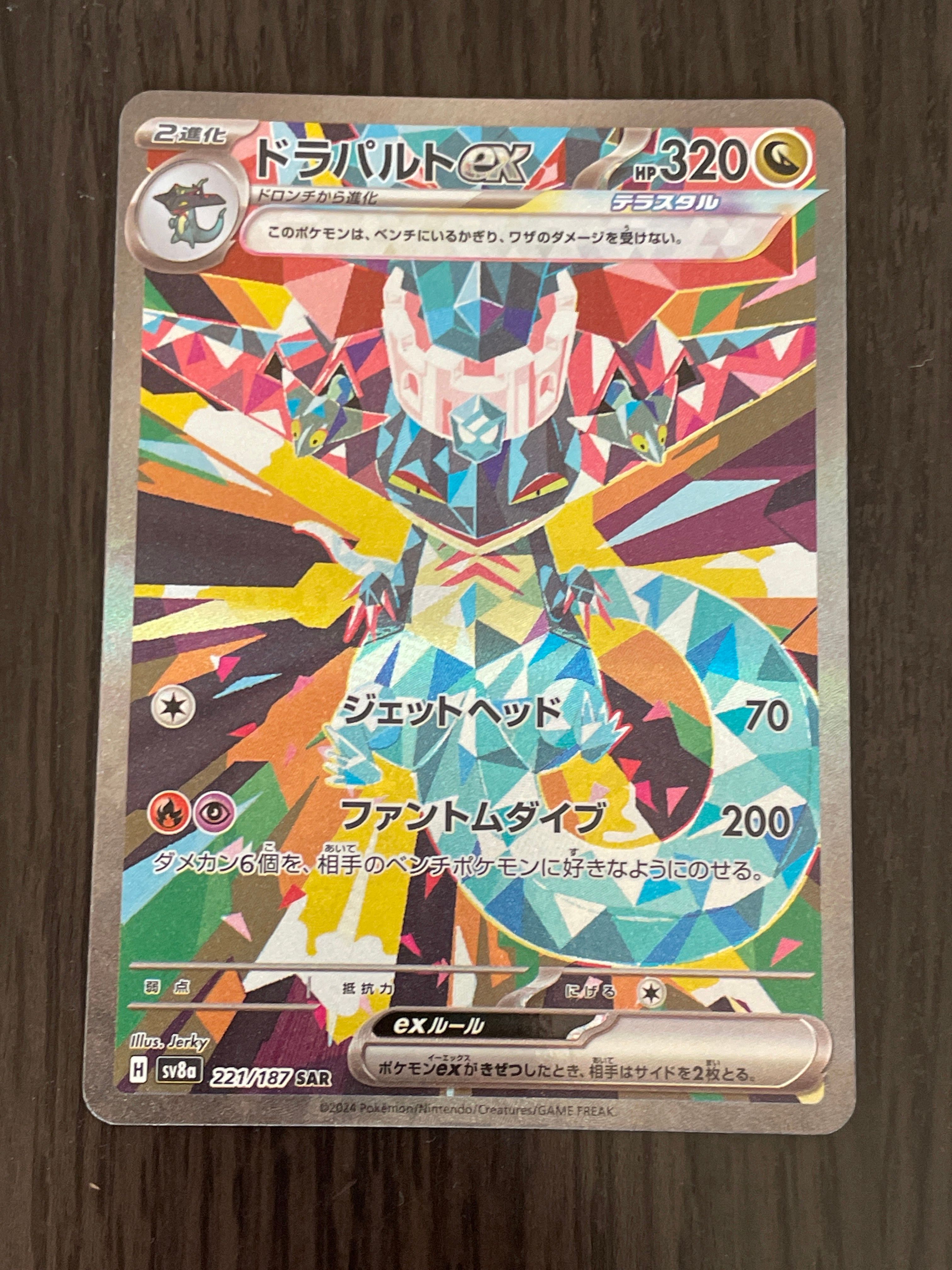 ドラパルトex SAR [SV8a 221/187](ハイクラスパック「テラスタルフェスex」)