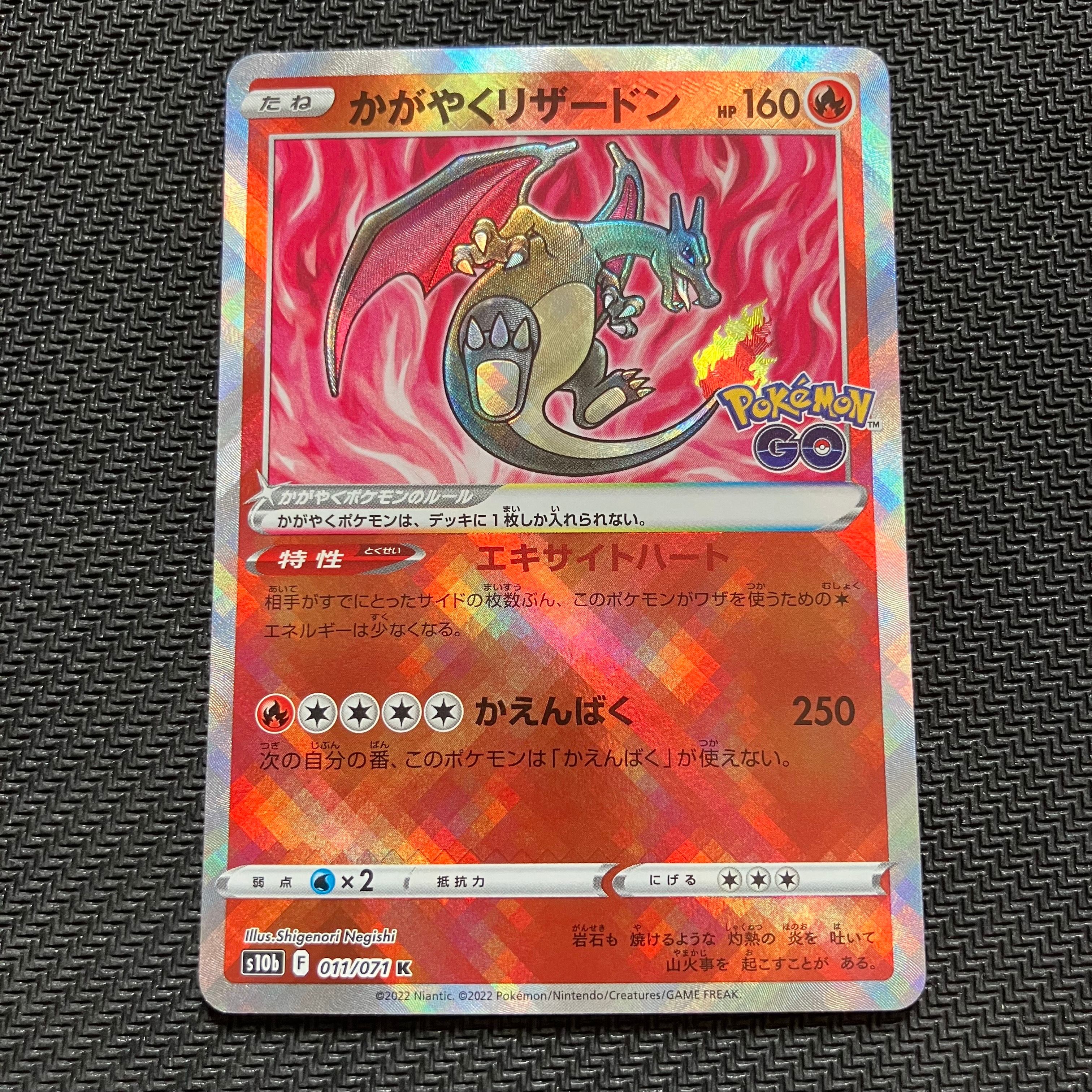 かがやくリザードン K[S10b 011/071](強化拡張パック「Pokemon GO」)