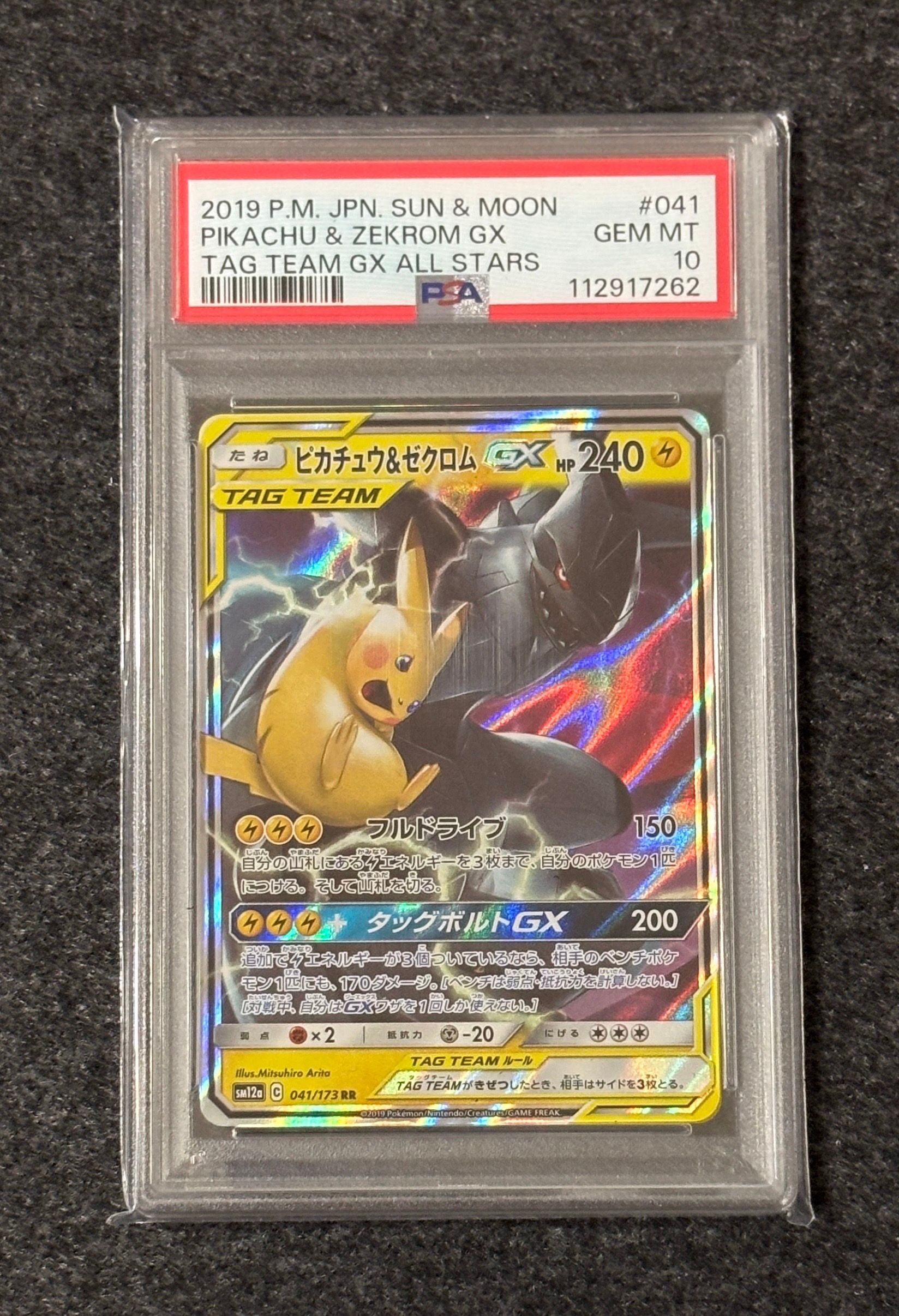 ピカチュウ&ゼクロムGX RR [SM12a 041/173](ハイクラスパック「TAG TEAM GX タッグオールスターズ」)