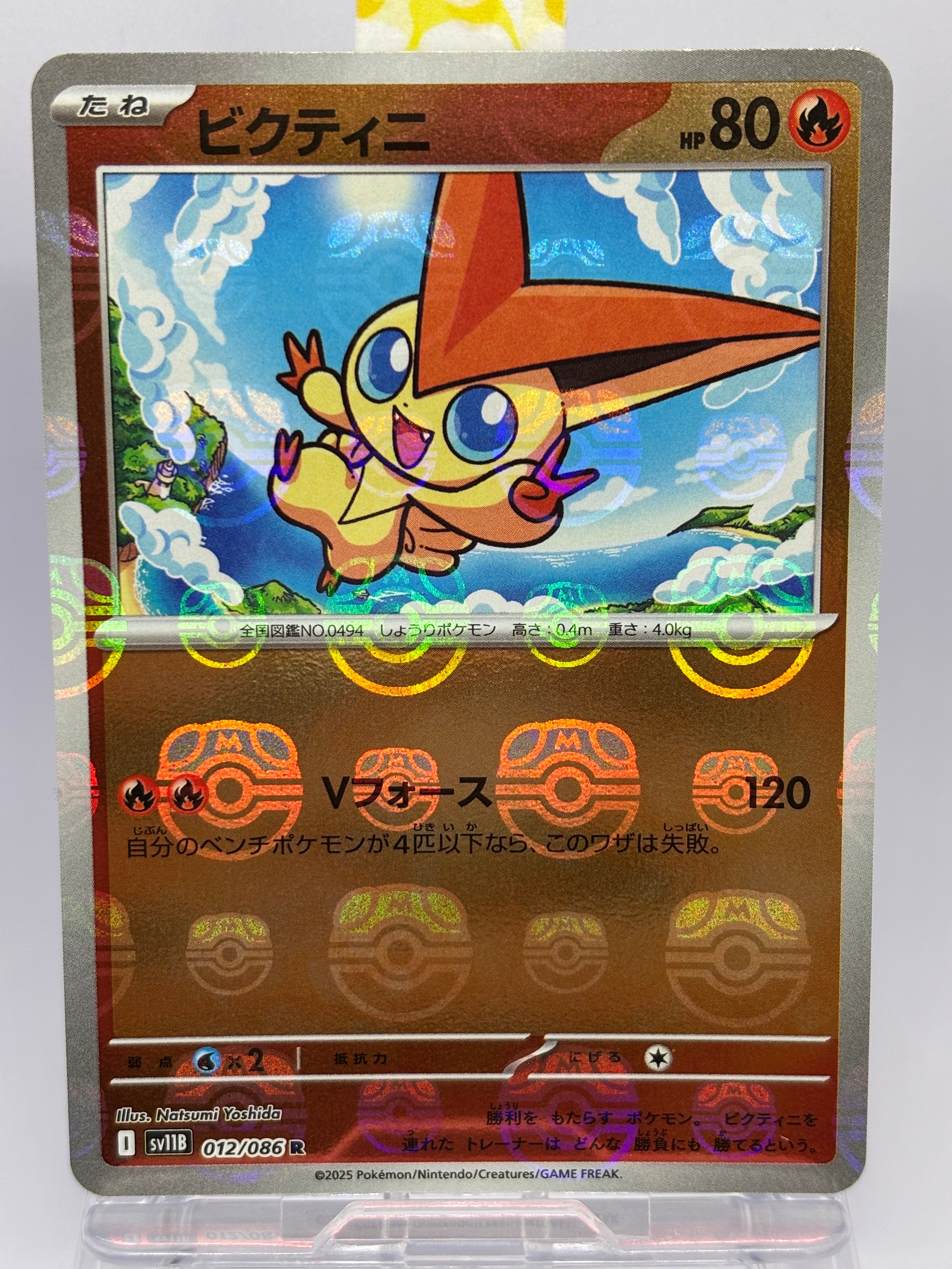 ビクティニ R :マスターボールミラー [SV11B 012/086](拡張パック「ブラックボルト」)