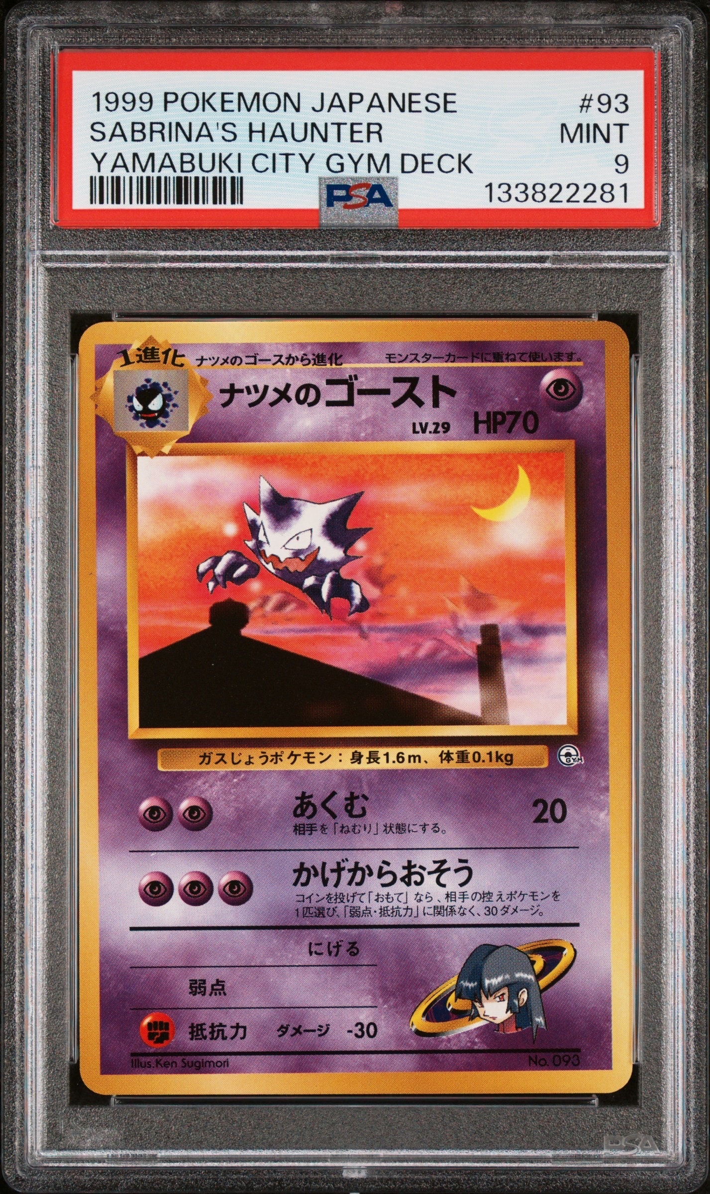 ナツメのゴーストLV.29 : 旧裏 [PMCG-GYM3 No.093](ポケモンジム第3弾「ヤマブキシティジム ナツメ」)